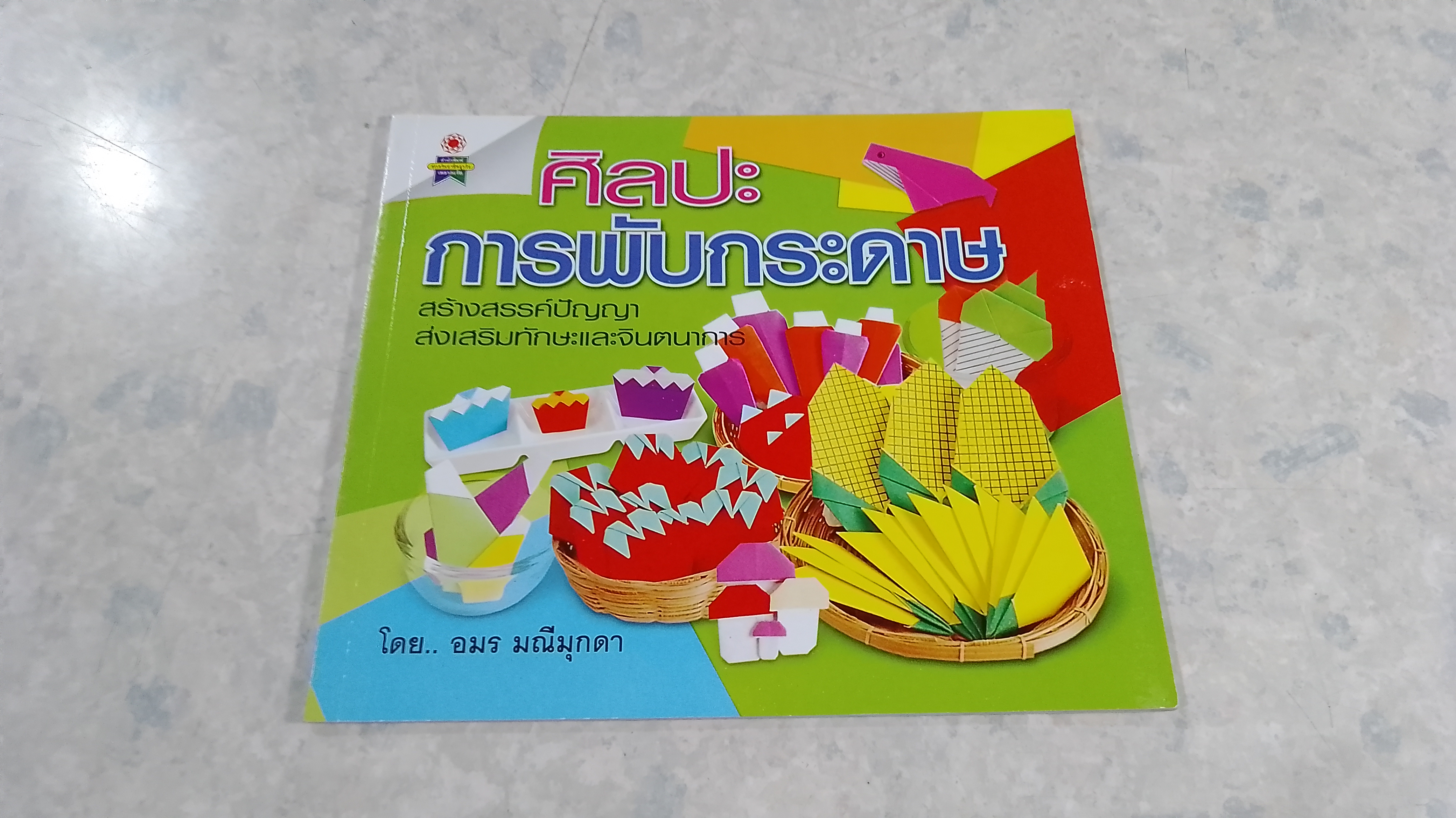 ศิลปะการพับกระดาษ / อมร มณีมุกดา