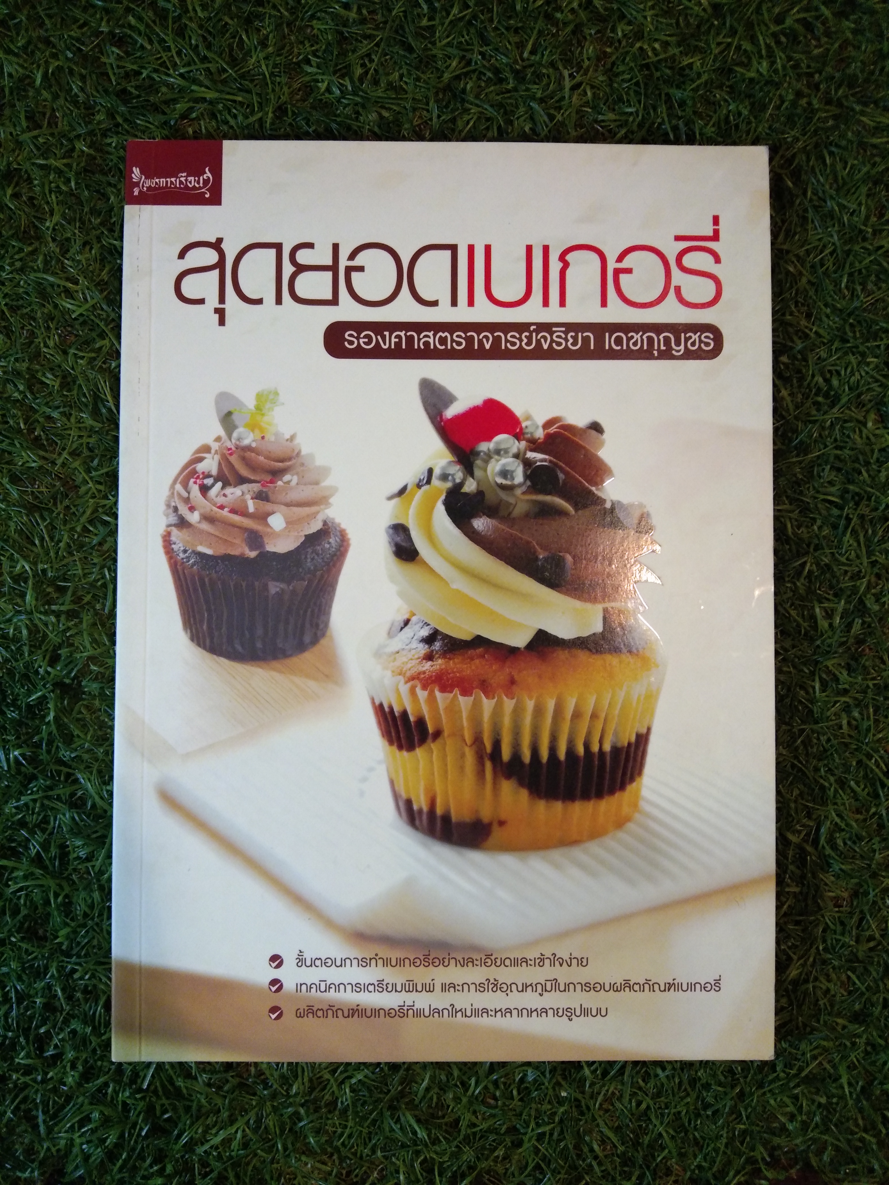 สุดยอดเบเกอรี่ / รองศาสตราจารย์จริยา เดชกุญชร