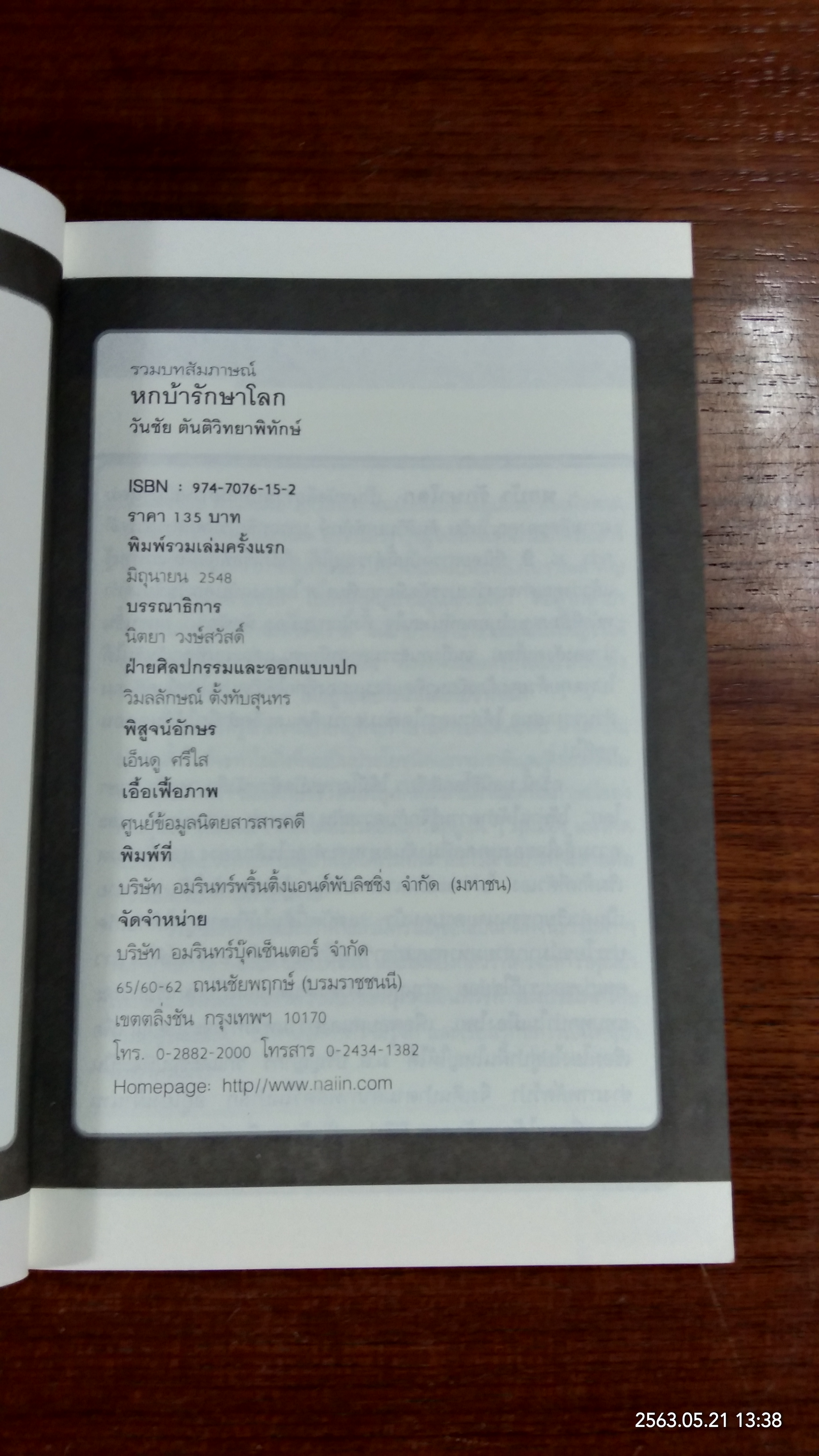 หกบ้า รักษาโลก / วันชัย ตันติวิทยาพิทักษ์
