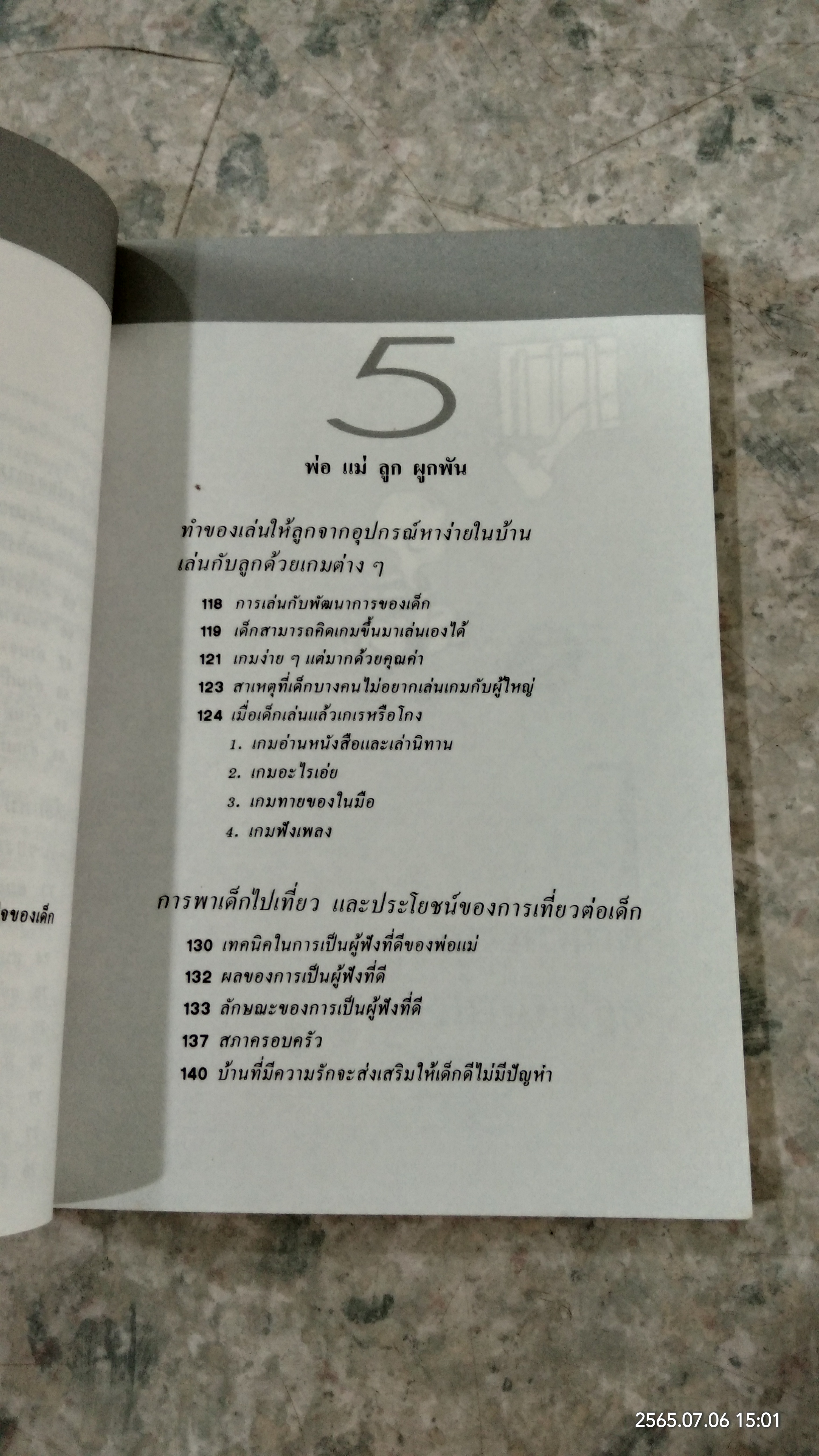 รักลูกให้ถูกทาง เล่ม 2 / ดร.สายฤดี วรกิจโภคาทร