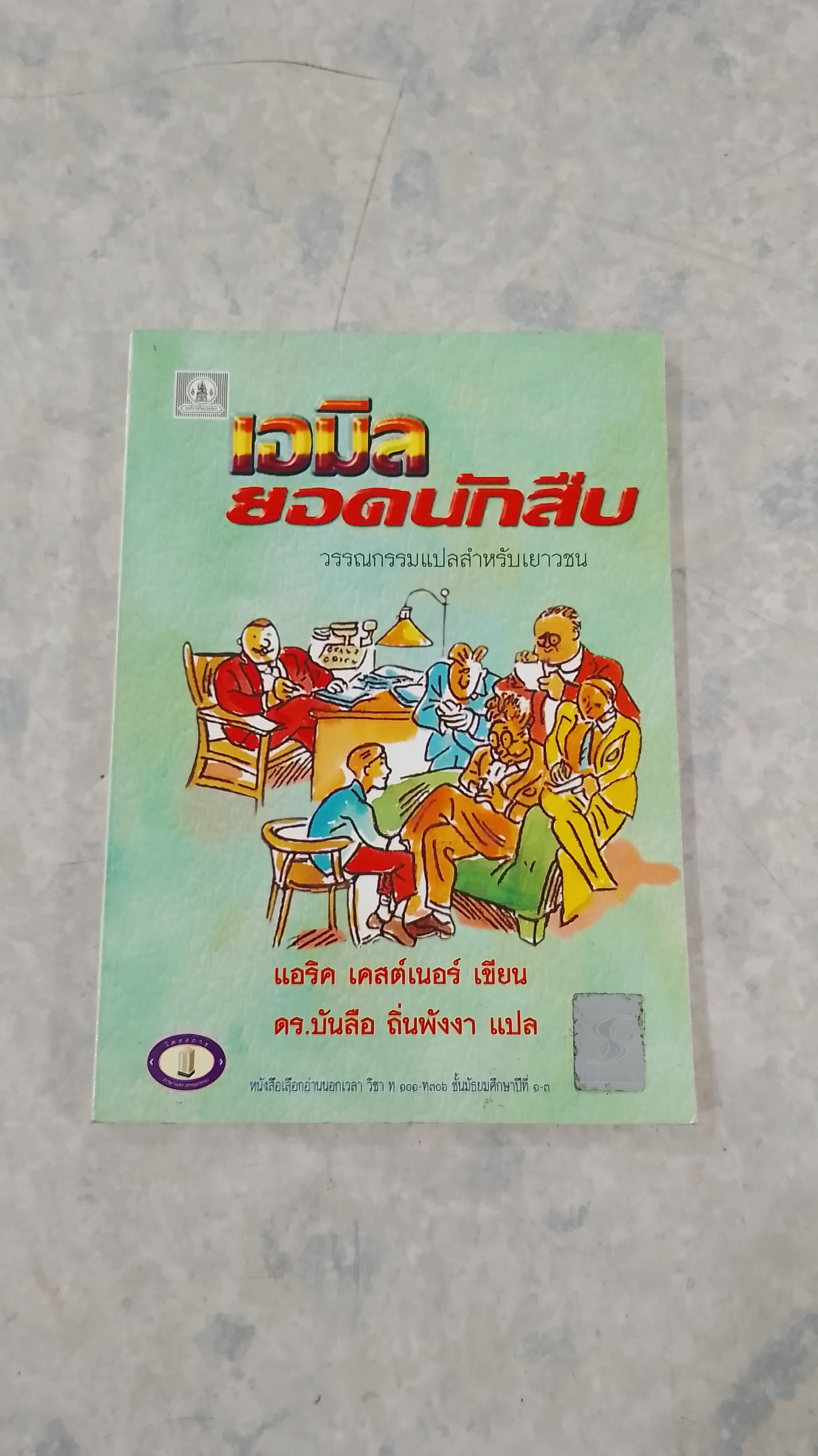 เอมิลยอดนักสืบ / แอริค เคสต์เนอร์