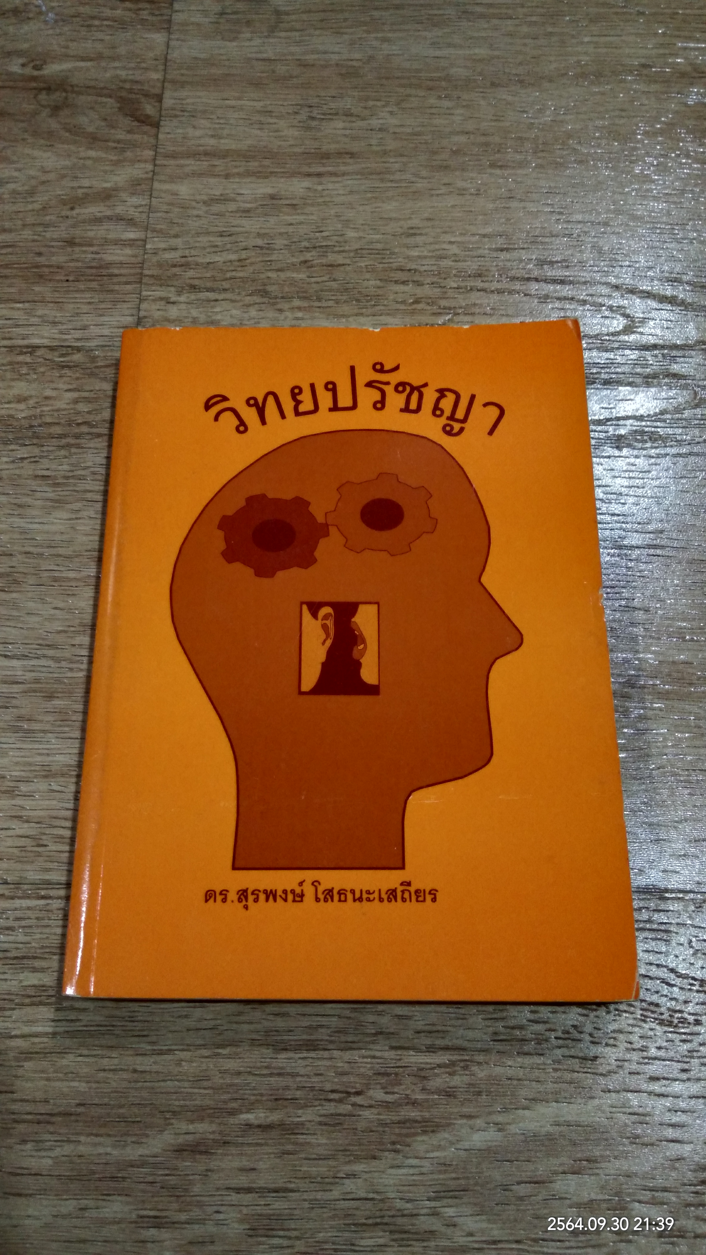 วิทยปรัชญา / ดร.สุรพงษ์ โสธนะเสถียร