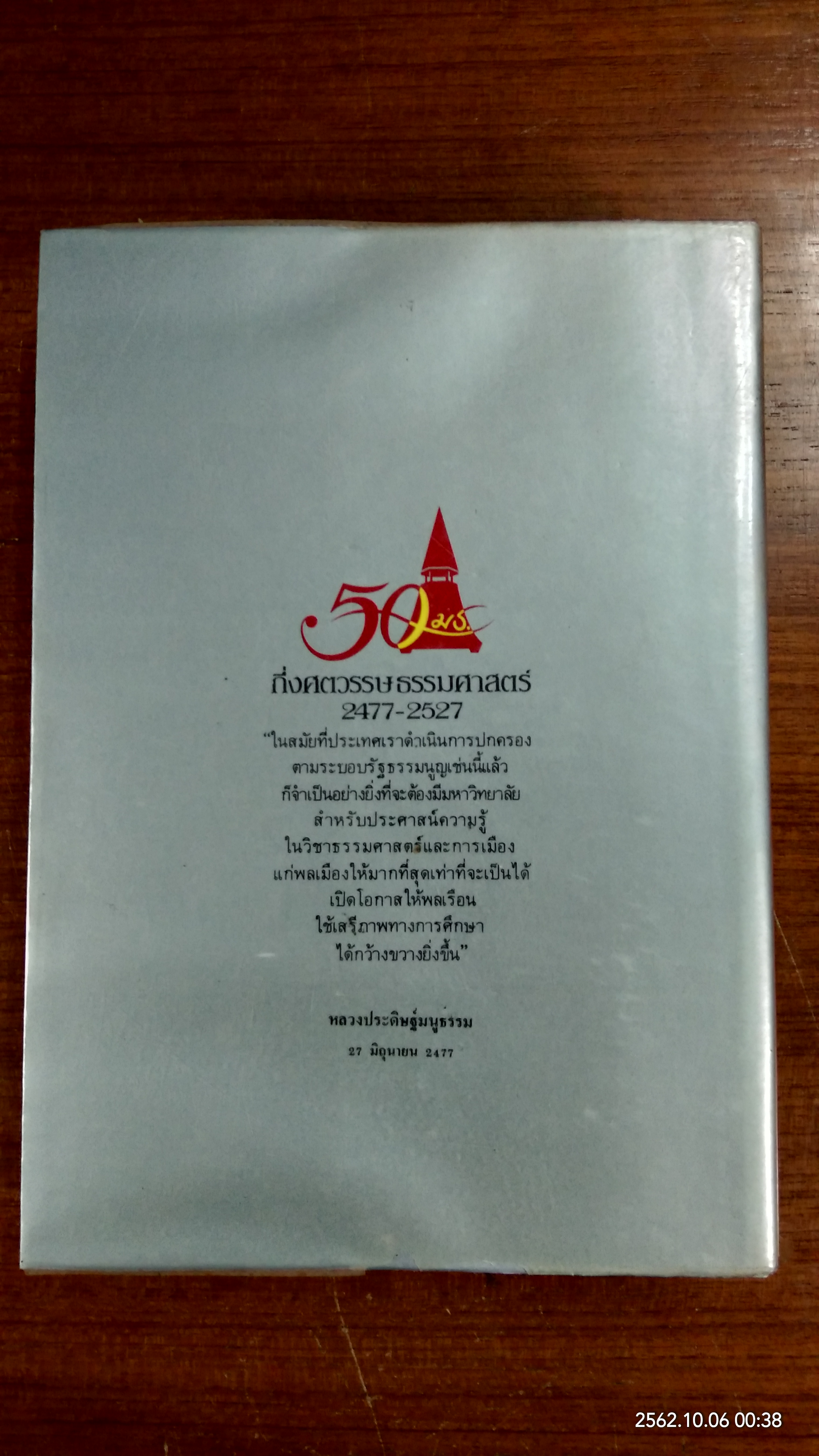 ธรรมศาสตร์ ๕๐ ปี กึ่งศตวรรษ ธรรมศาสตร์