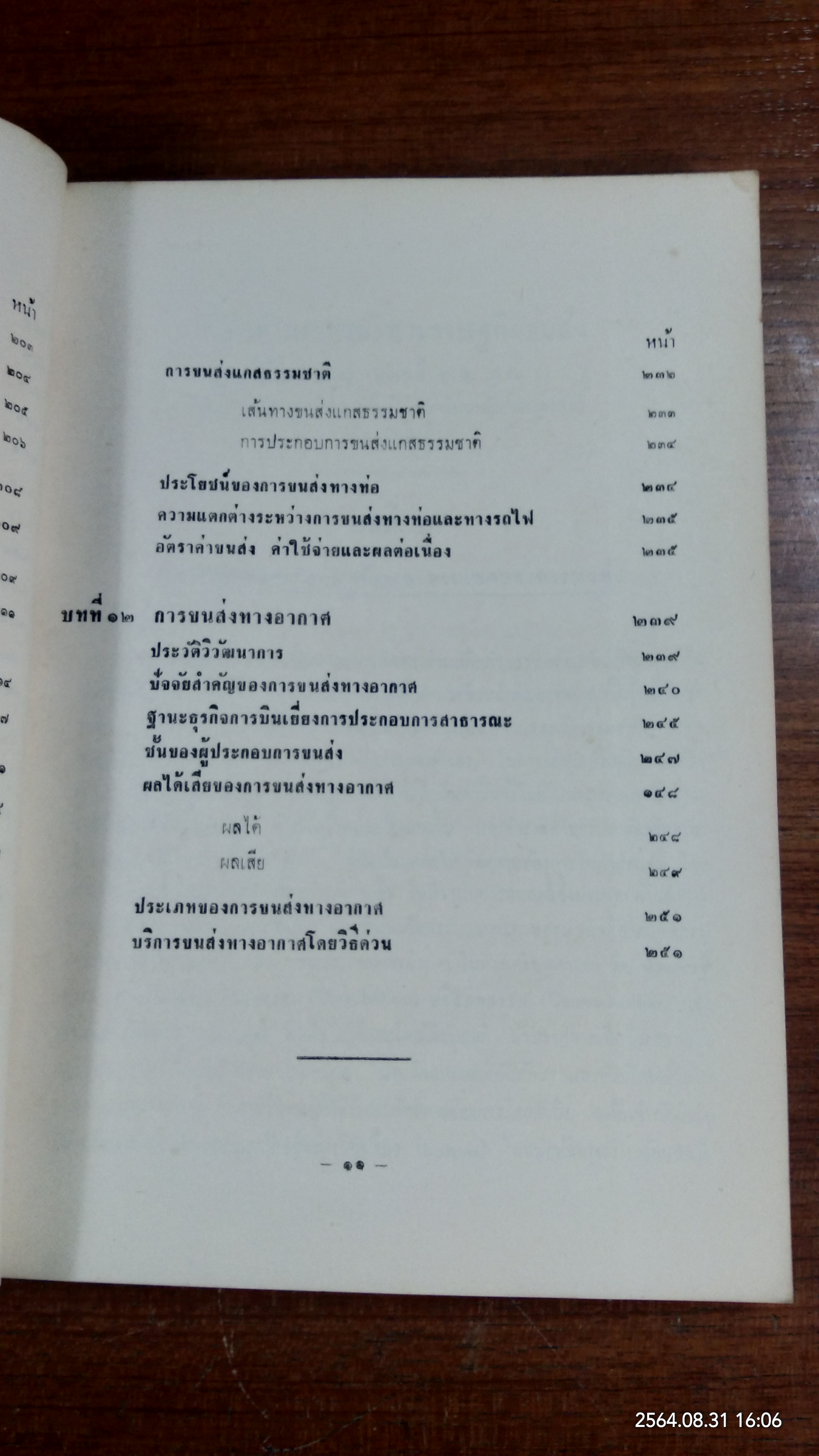 เศรษฐกิจขนส่ง / ธรรมนูญ ลัดพลี