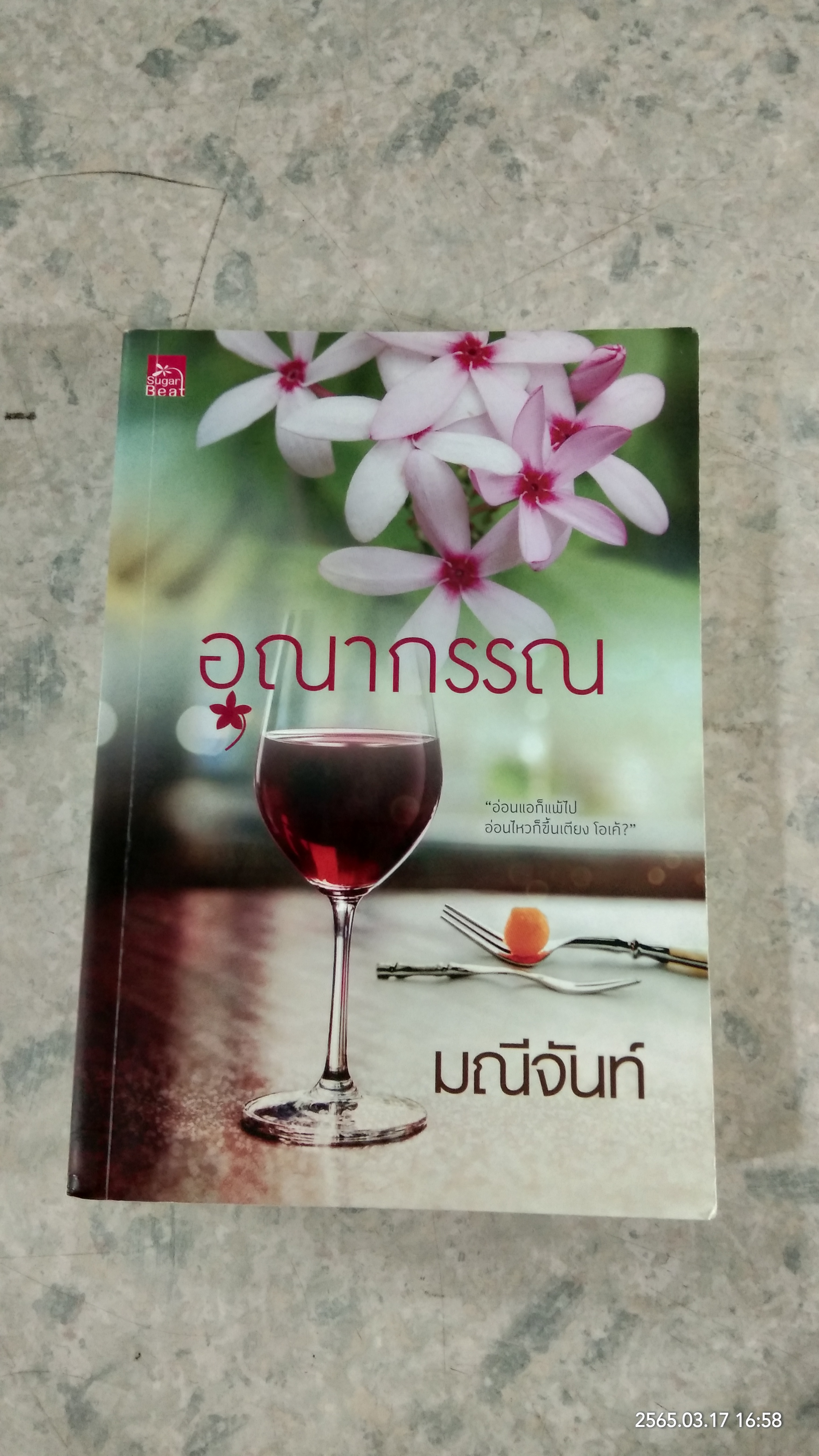 อุณากรรณ / มณีจันท์