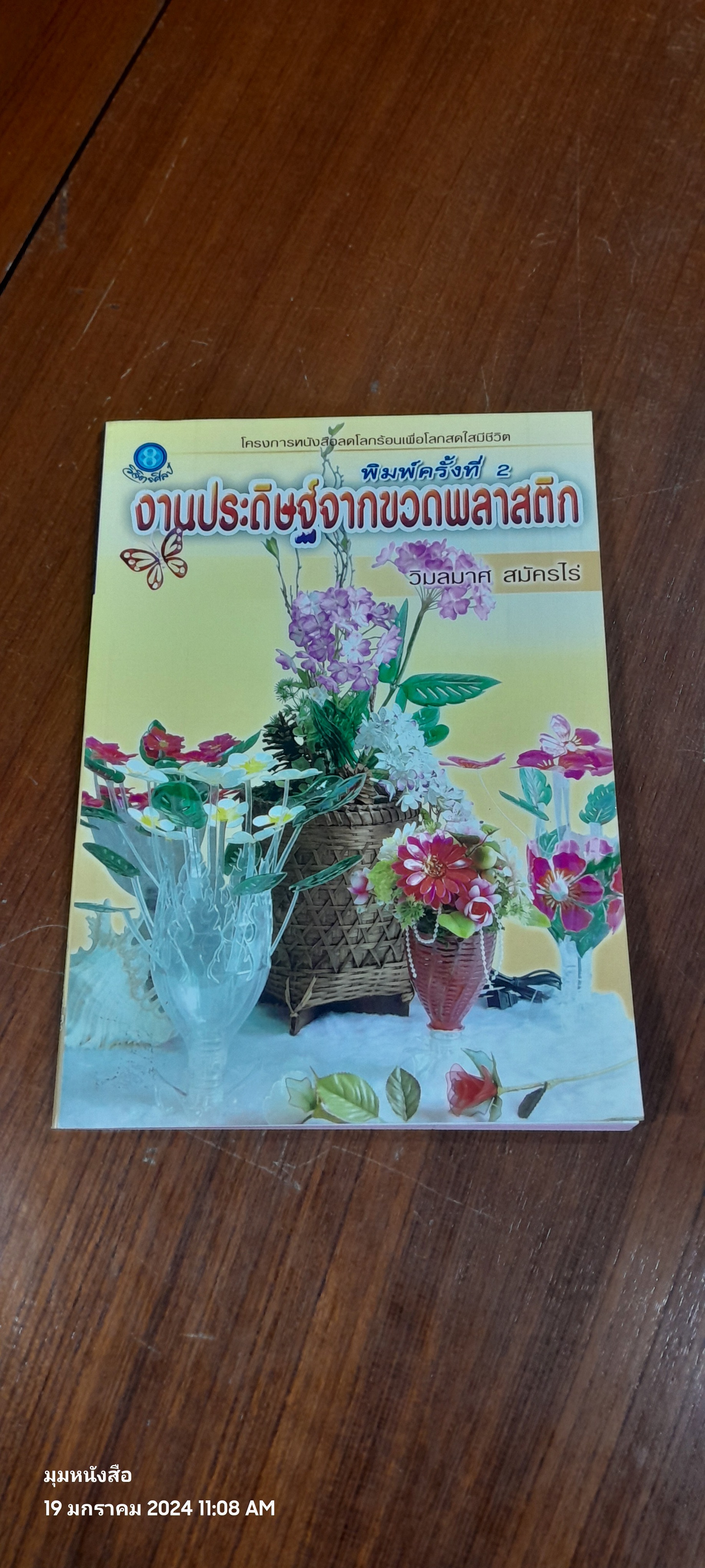 งานประดิษฐ์จากขวดพลาสติก / วิมลมาศ สมัครไร่