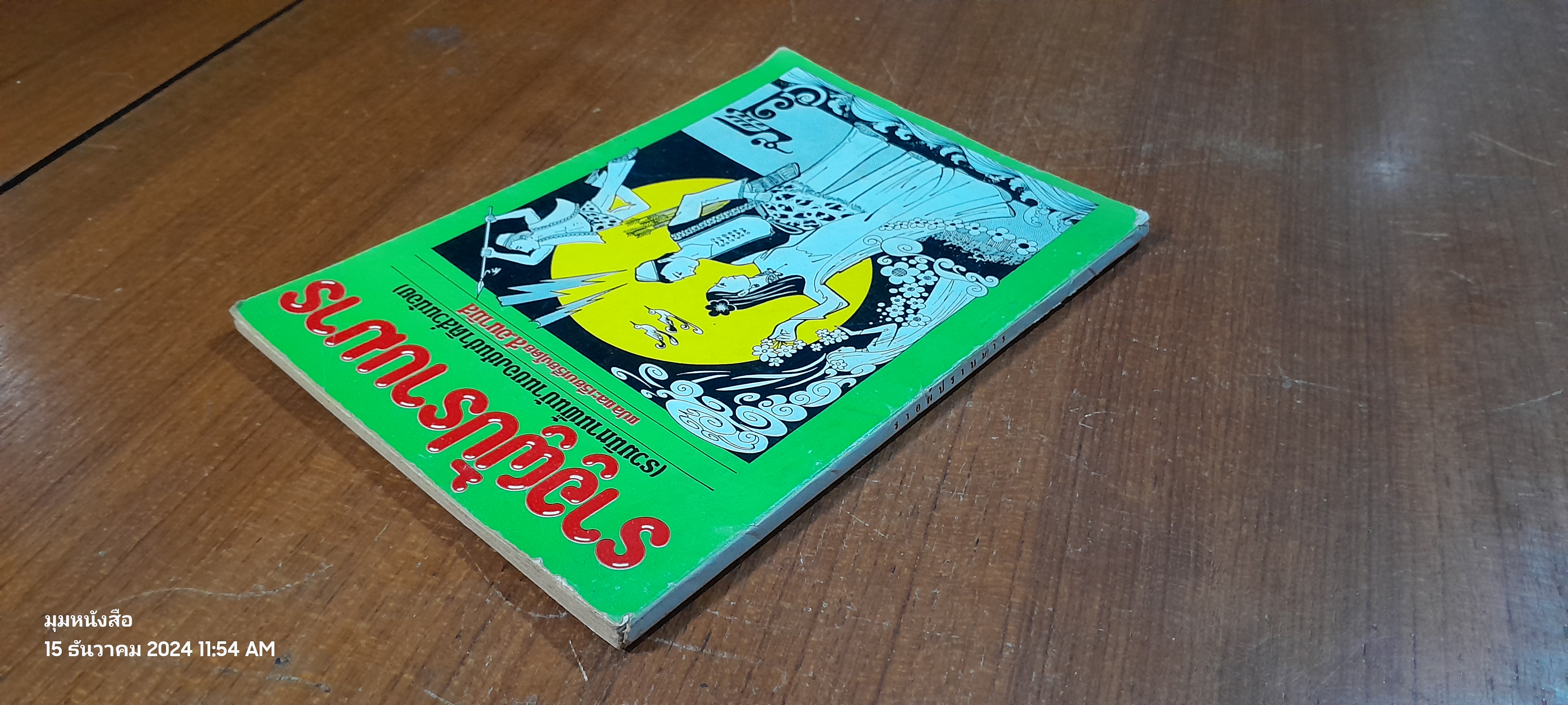 ราอูผู้ปราบมาร / ส.อนามิส (ชำรุดมีซ่อมแซม)