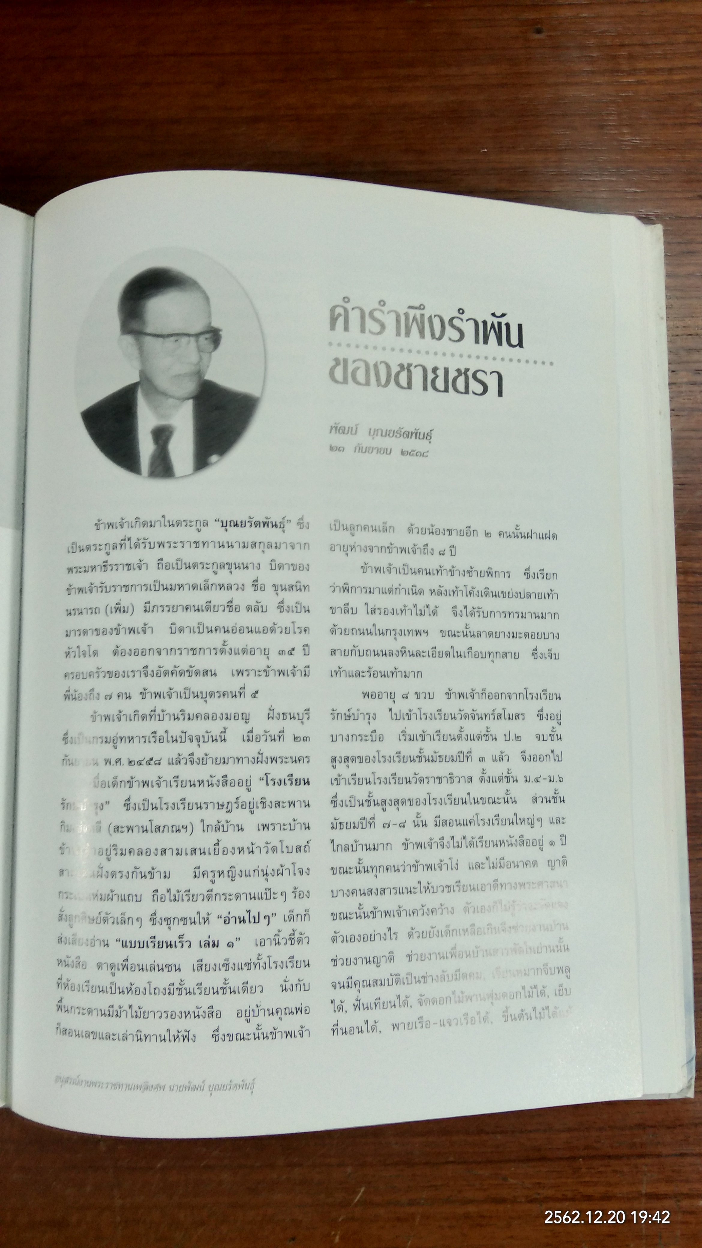 อนุสรณ์ในงานพระราชทานเพลิงศพ นายพัฒน์ บุณยรัตพันธุ์