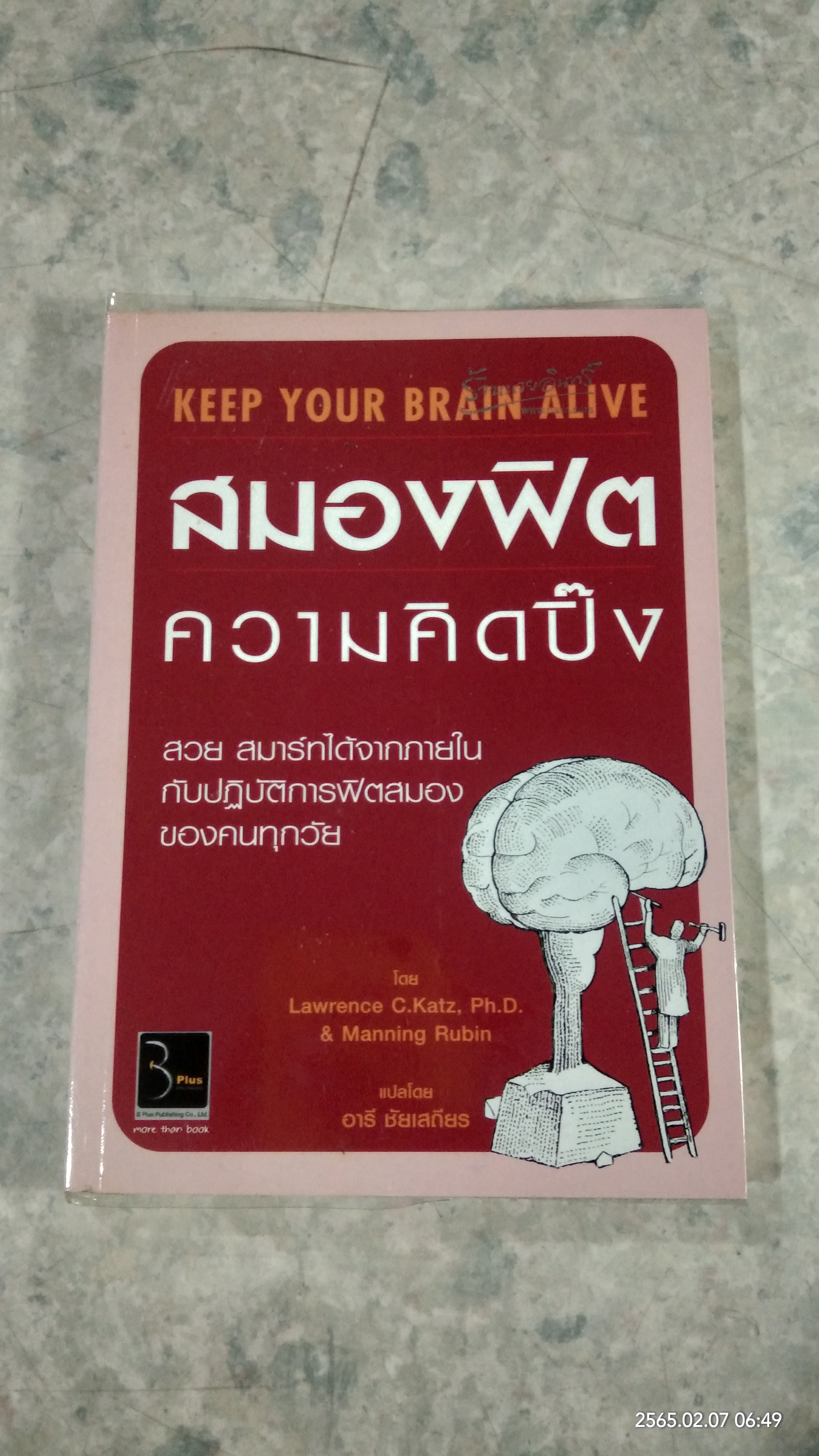 สมองฟิตความคิดปิ๊ง / อารี ชัยเสถียร แปล