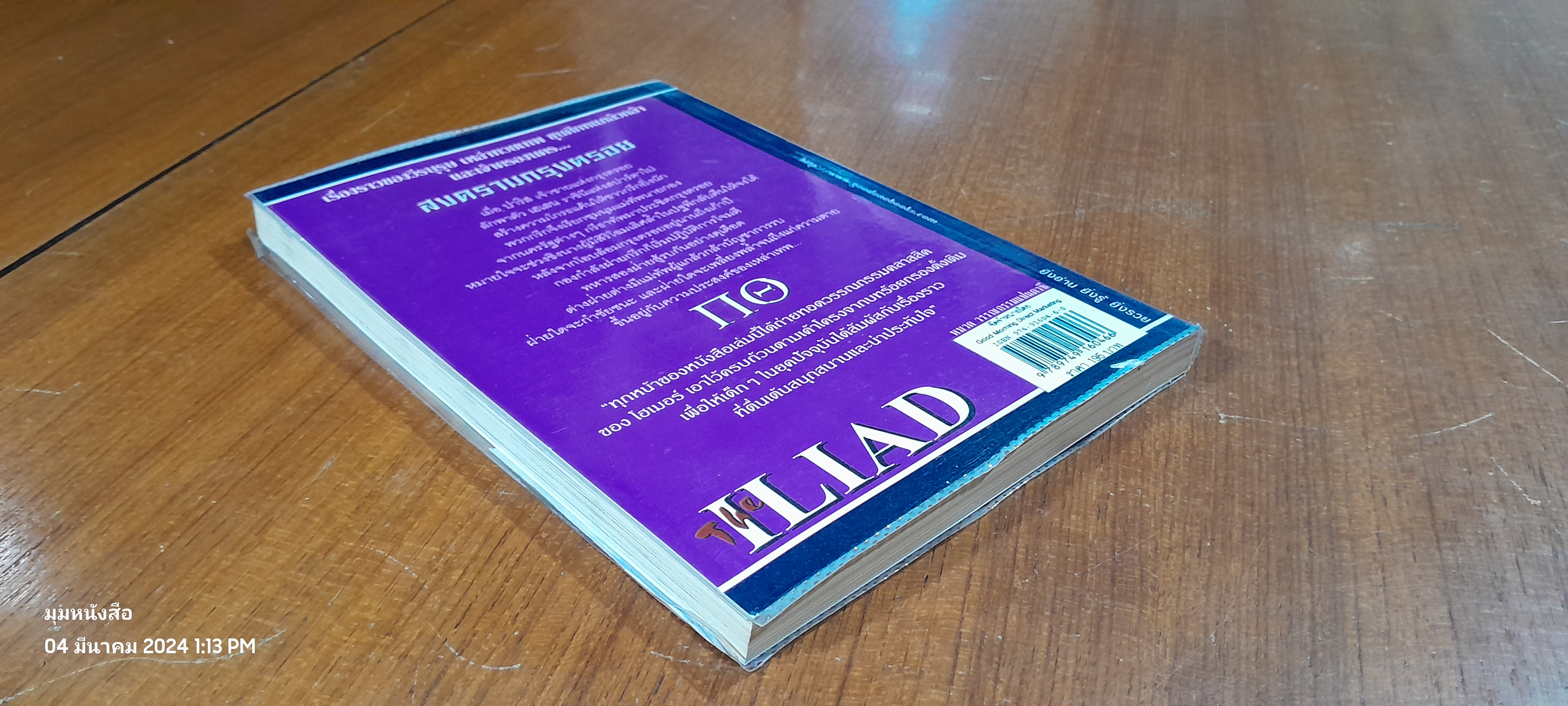 ดิอิลเลียด สงครามมกรุงตรอย / NICK McCARTY