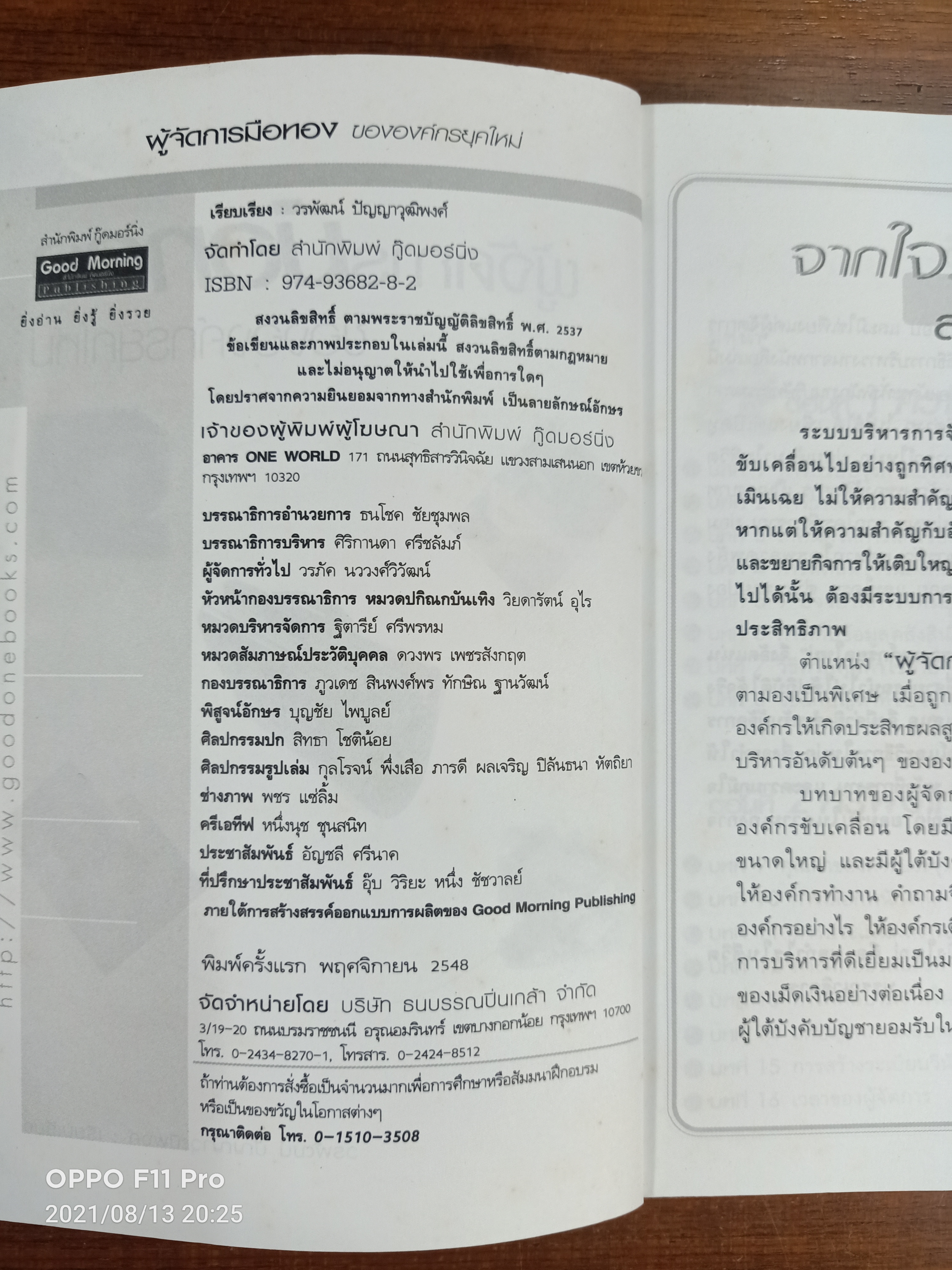 ผู้จัดการมือทอง ของ องค์กรยุคใหม่ / วรพัฒน์ ปัญญาวุฒิพงศ์ : เรียบเรียง