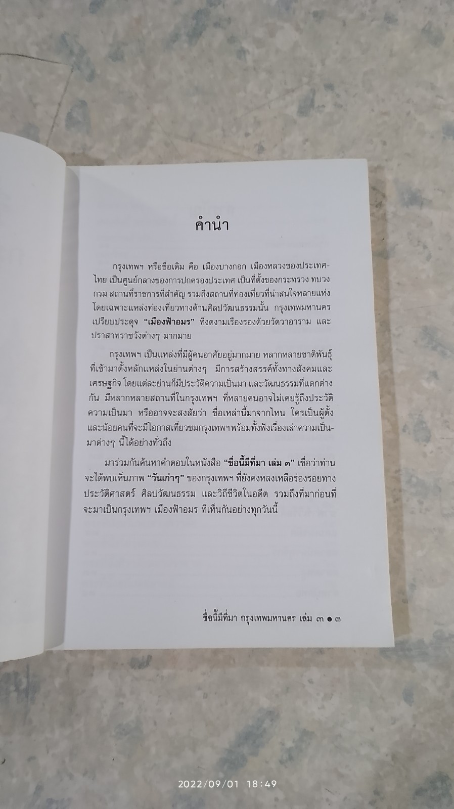 ชื่อนี้มีที่มา เล่ม ๓ ชุด กรุงเทพมหานคร