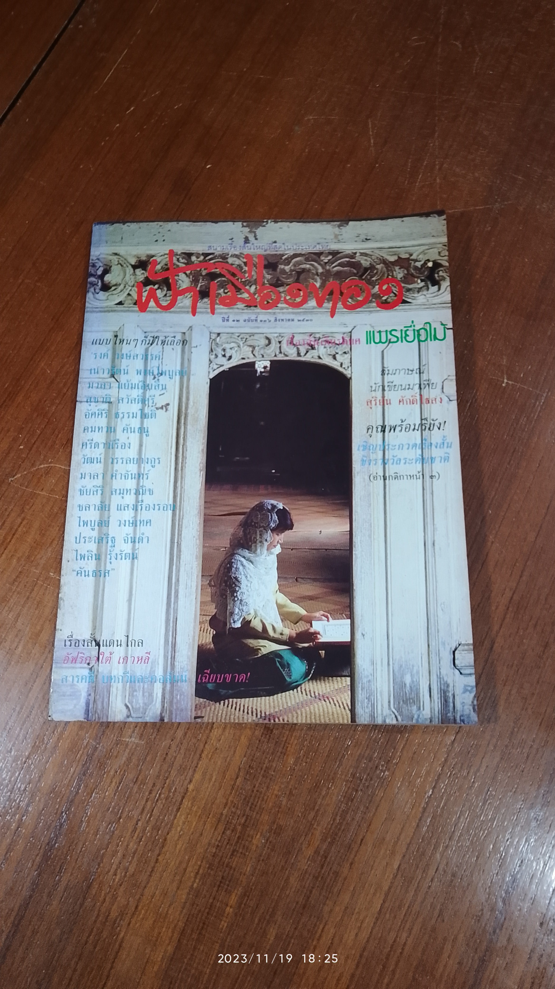 ฟ้าเมืองทอง : ฉบับที่ 136