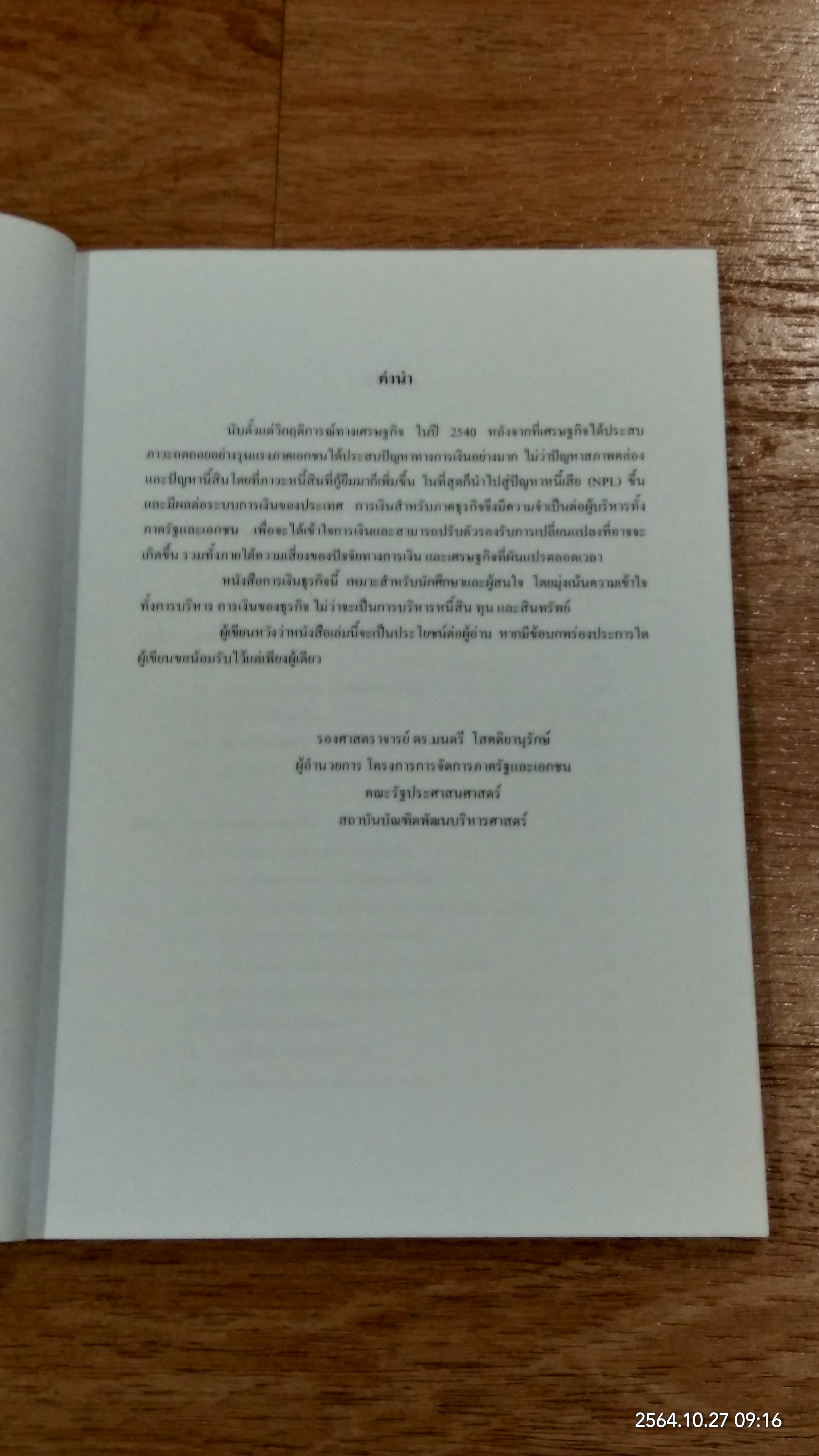 การเงินธุรกิจ / รองศาสตราจารย์ ดร.มนตรี โสคติยานุรักษ์