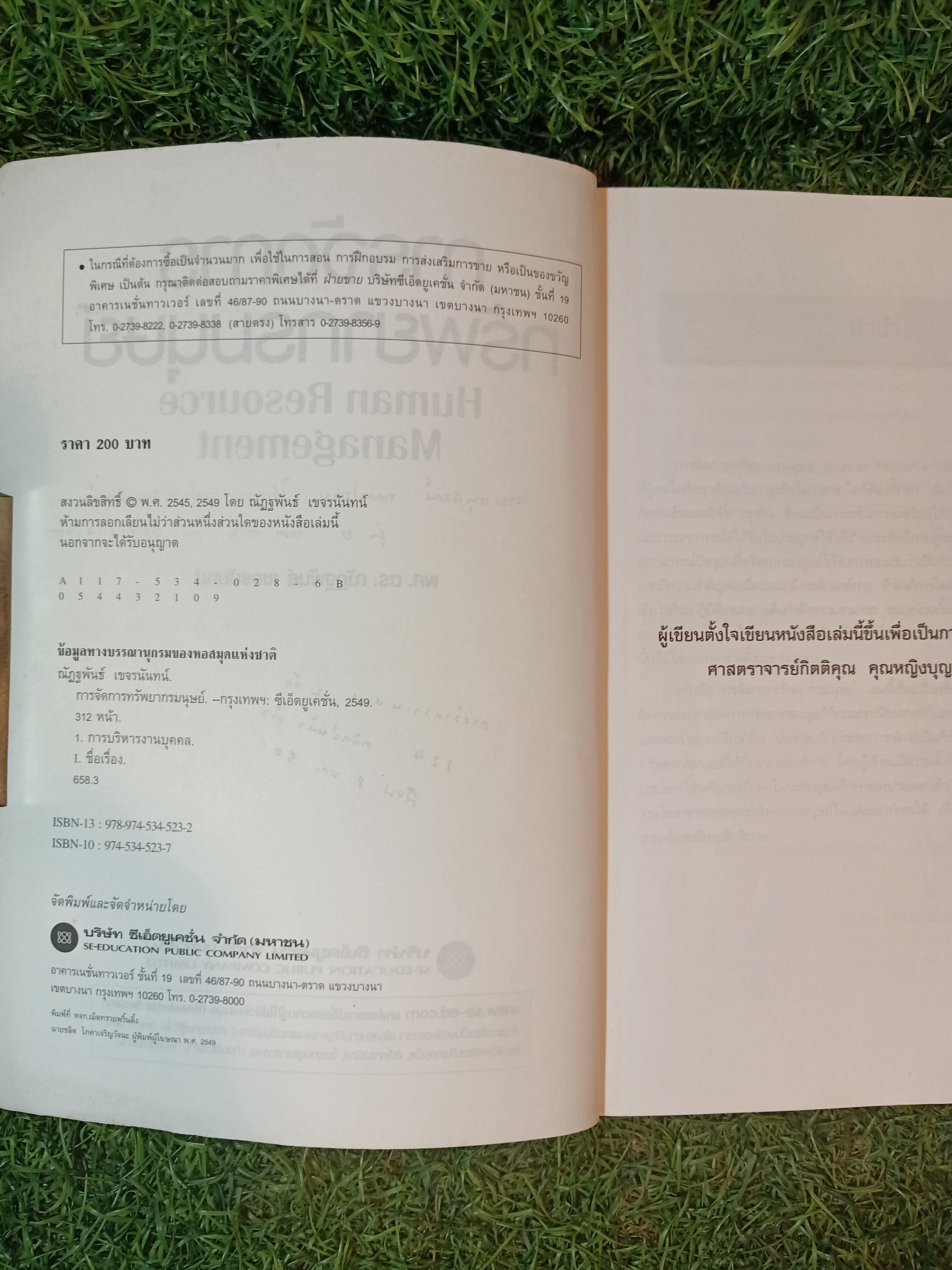 การจัดการทรัพยากรมนุษย์ (หนังสือสภาพไม่สมบรูณ์) / ผศ.ดร.ณัฏฐพันธ์ เขจรนันท์