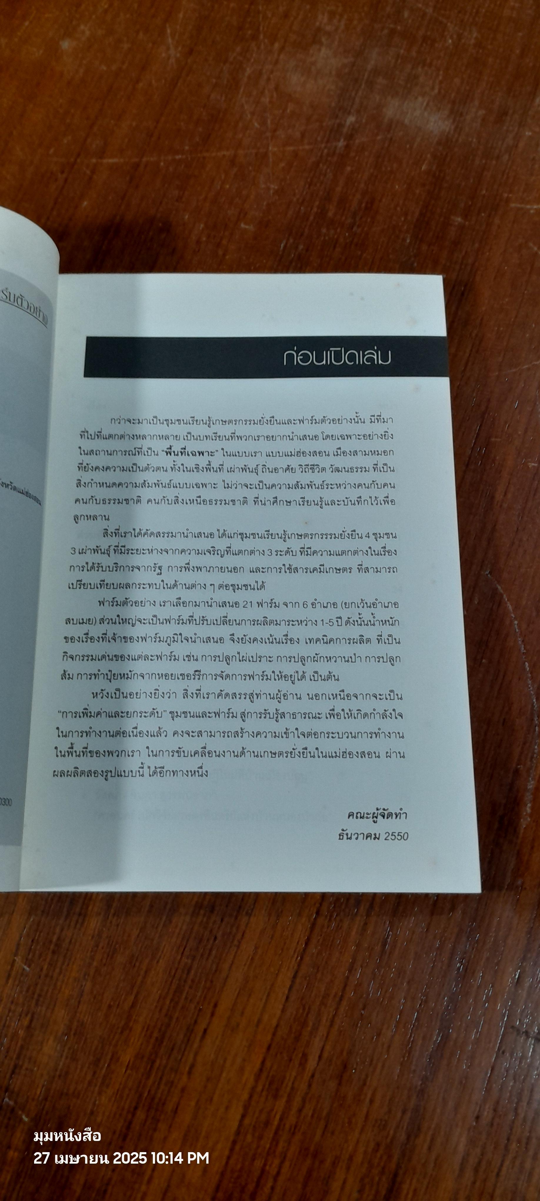 ชุมชนเรียนรู้เกษตรยั่งยืนและหลากรูปแบบฟาร์มตัวอย่าง