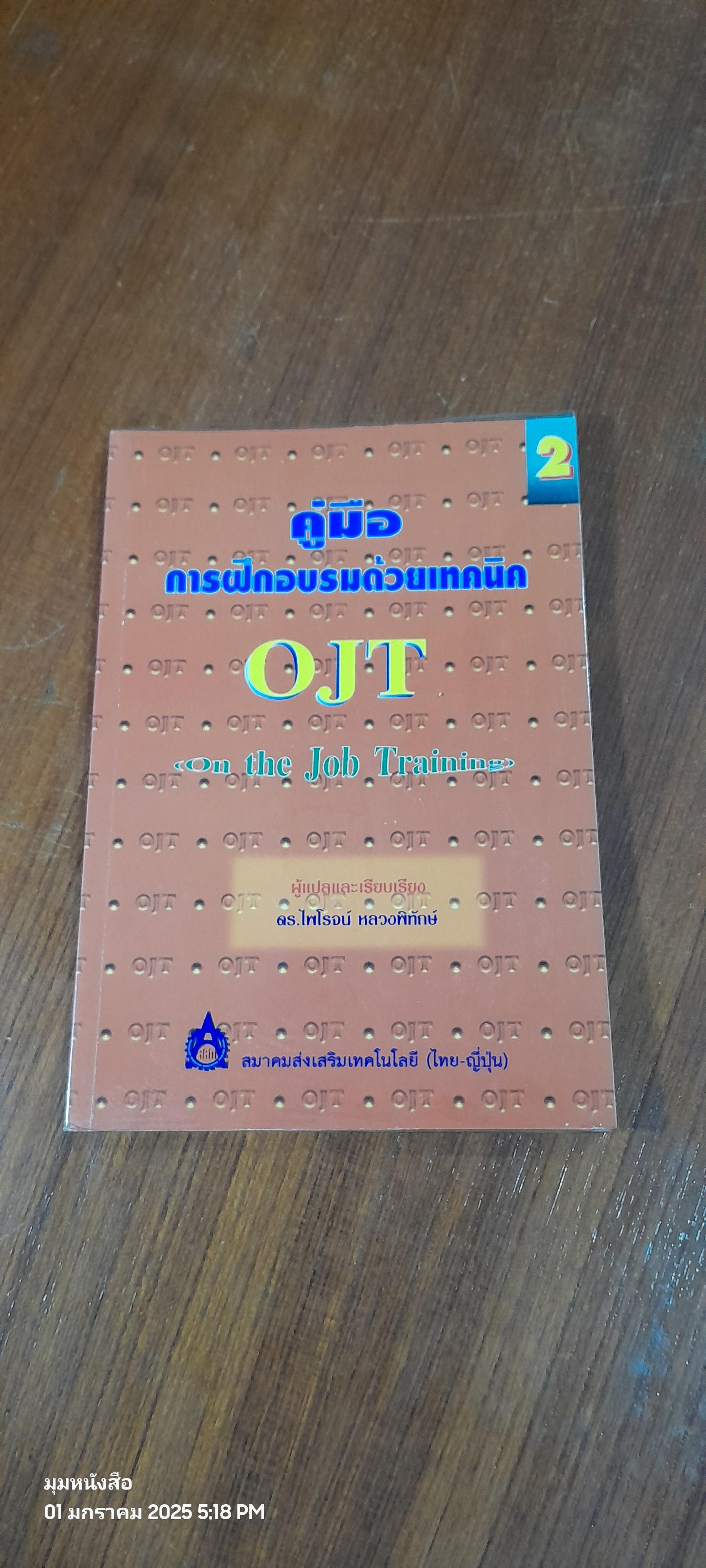 คู่มือการฝึกอบรมด้วยเทคนิค OJT / ดร.ไพโรจน์ หลวงพิทักษ์ แปล