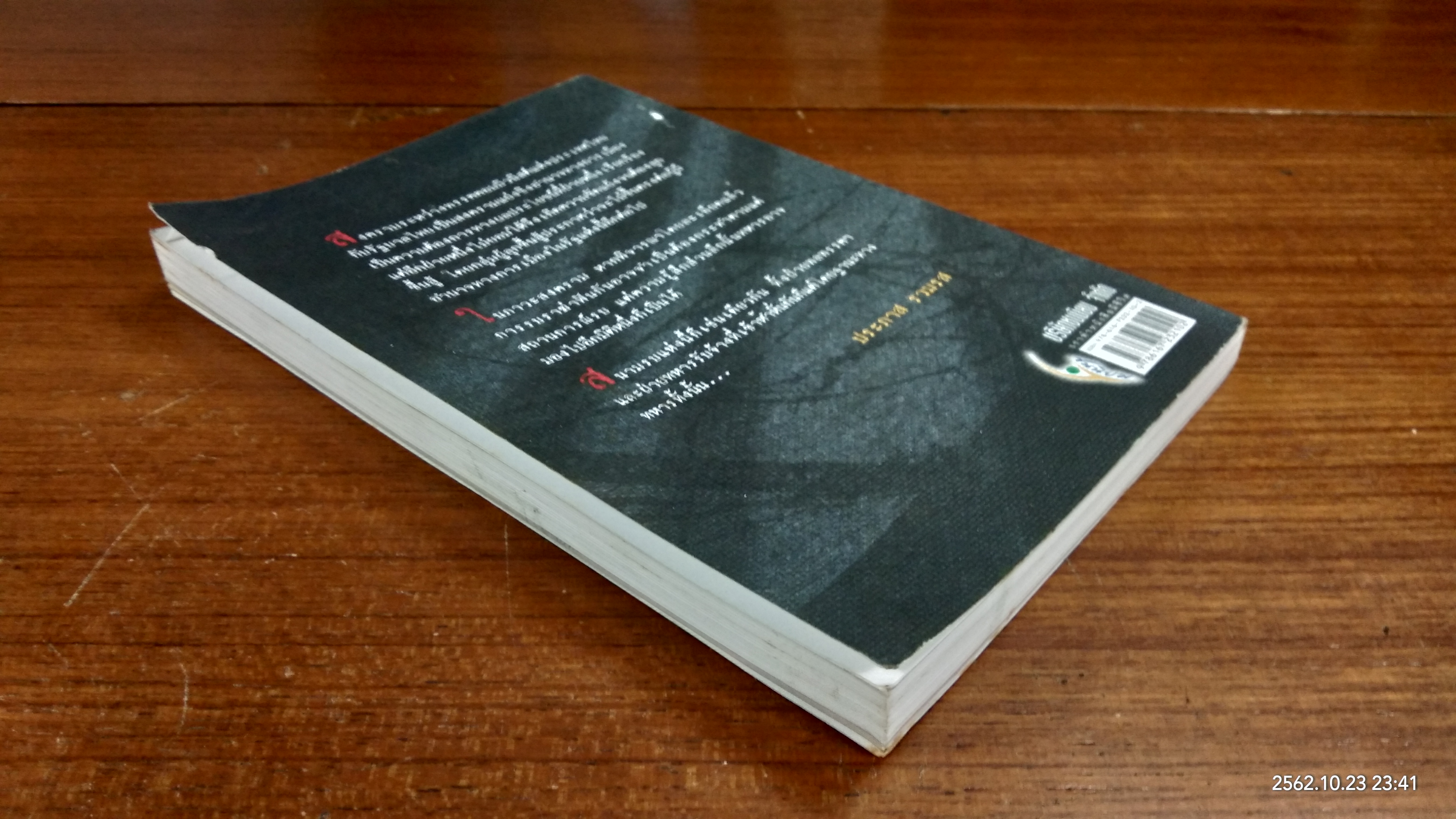 ยุทธการ "ยุทธชัย" / ประภาส รวมรส