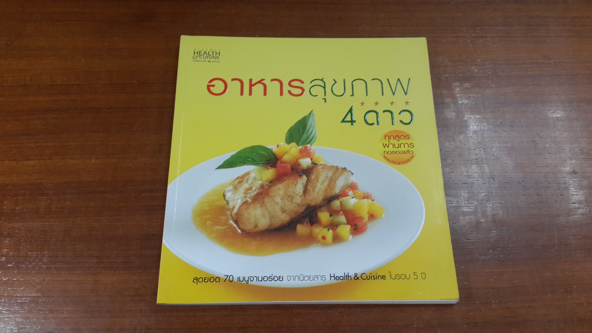อาหารสุขภาพ 4 ดาว / สุมล ว่องวงศ์ศรี