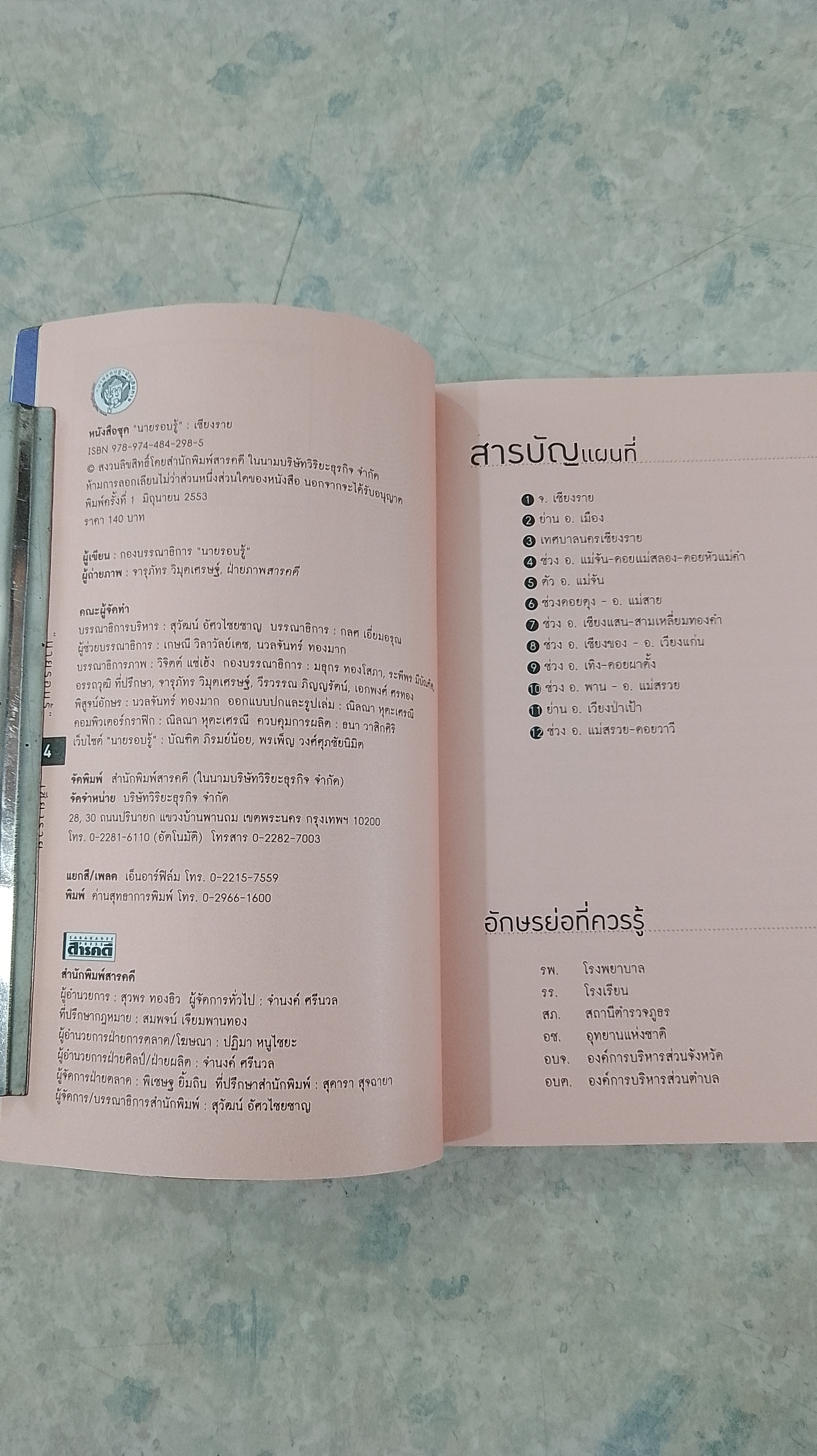 "นายรอบรู้" : เชียงราย