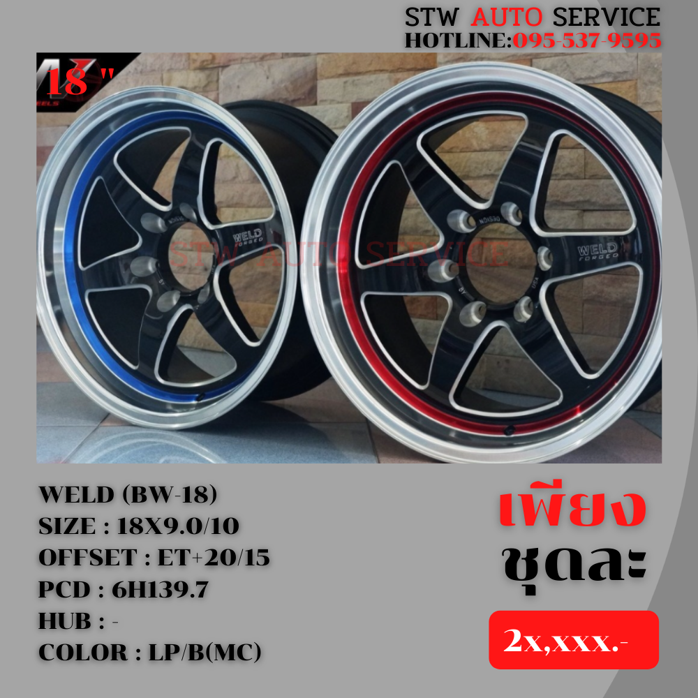 ล้อแม็กซ์ ลายซิ่ง WELD (BW-18) ขอบ18นิ้ว ราคาพิเศษ