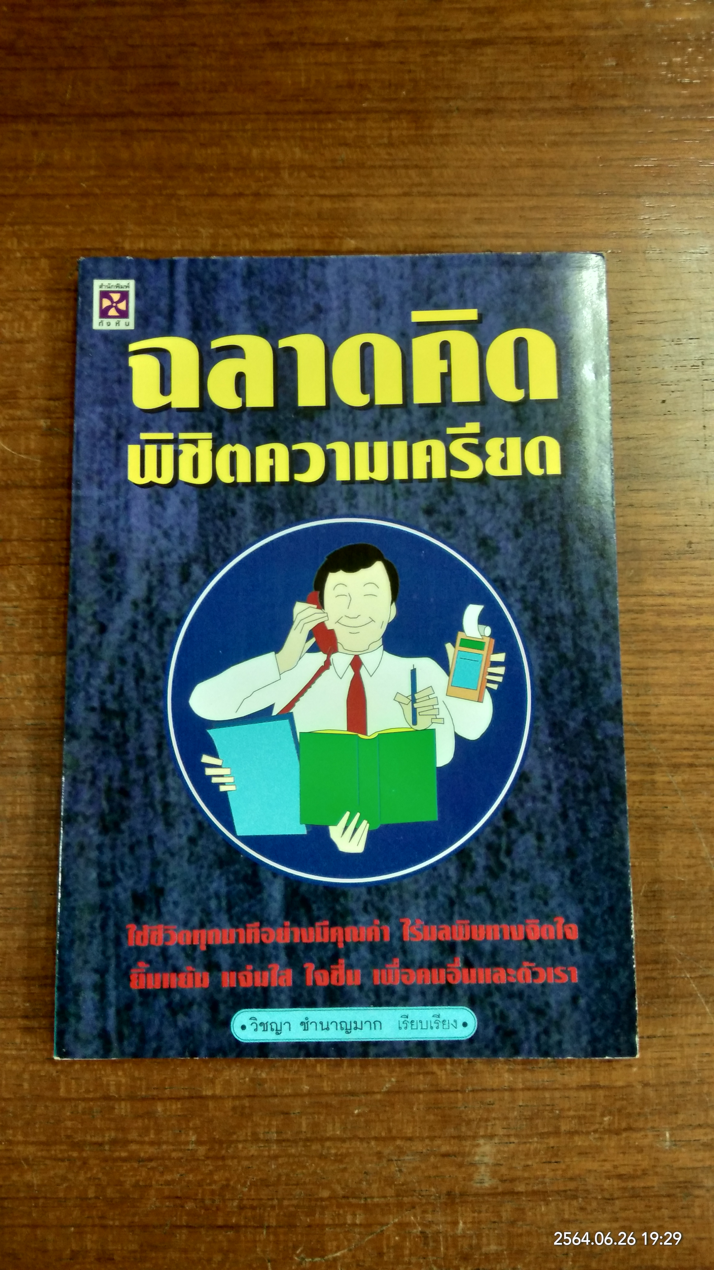 ฉลาดคิด พิชิตความเครียด / วิชญา ชำนาญมาก