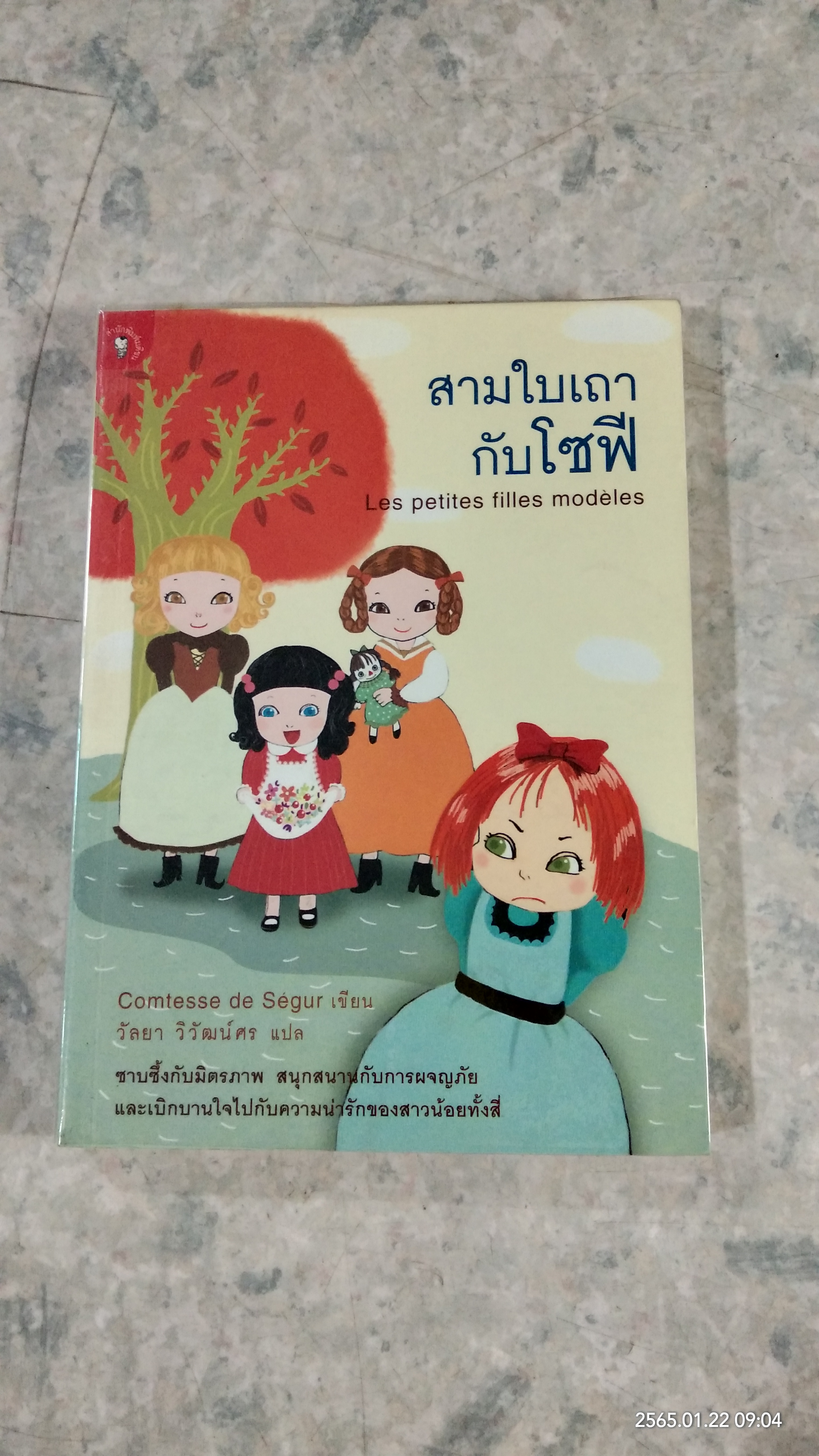 สามใบเถากับโซฟี / Comtesse de Segur