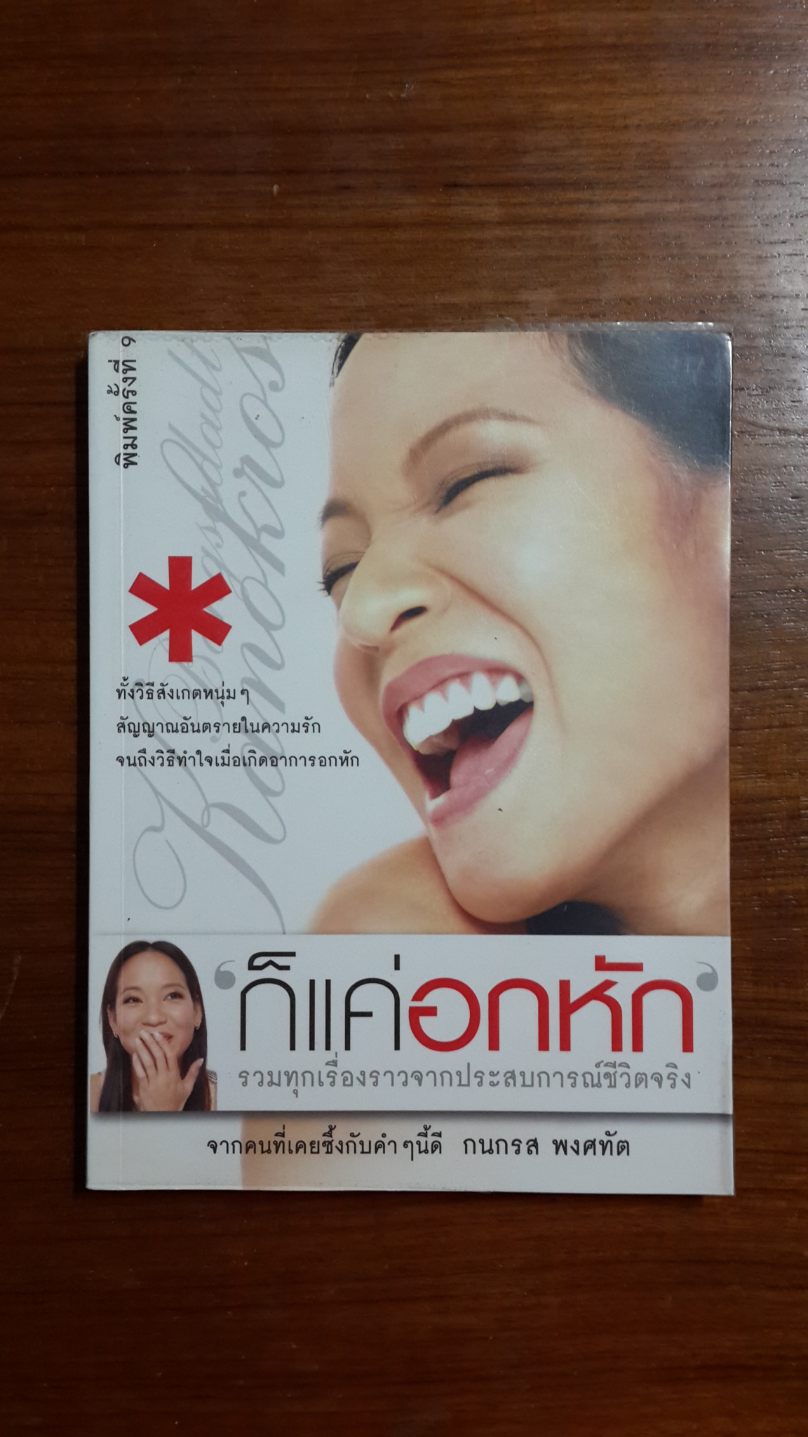 ก็แค่อกหัก / กนกรส พงศทัต