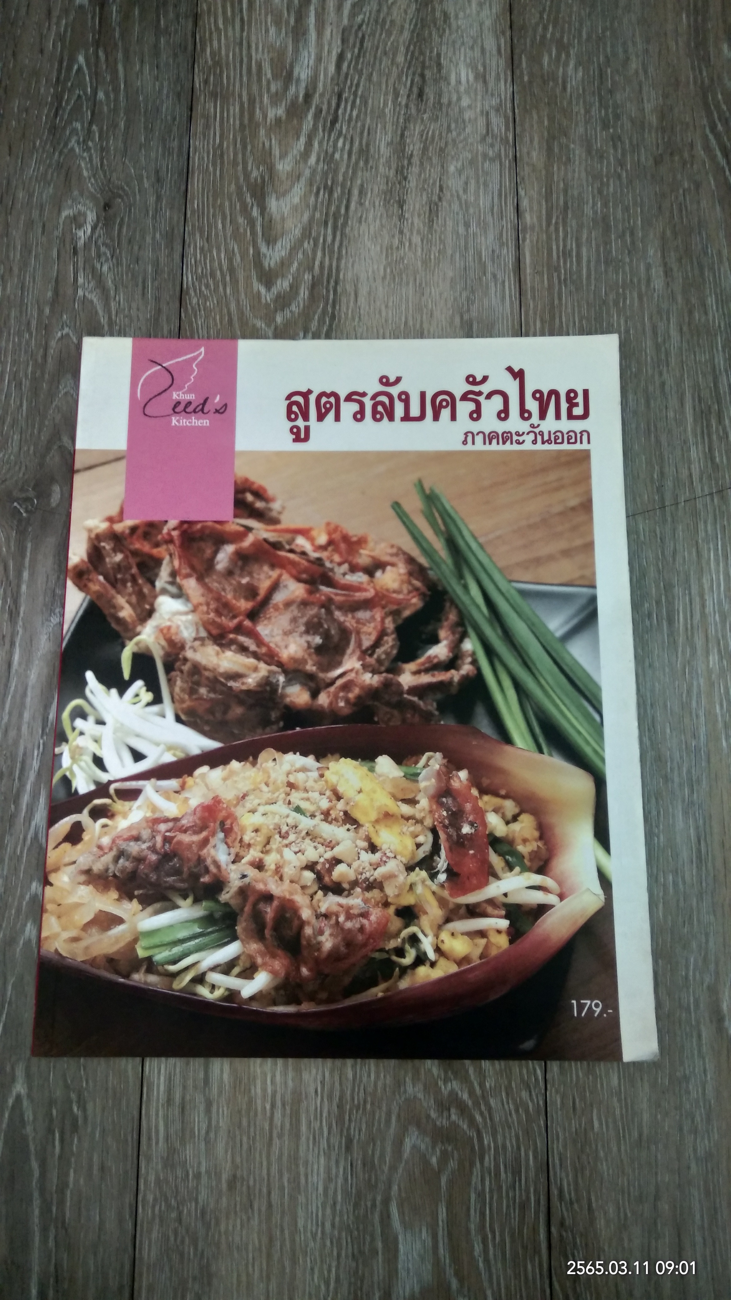 สูตรลับครัวไทย ภาคตะวันออก