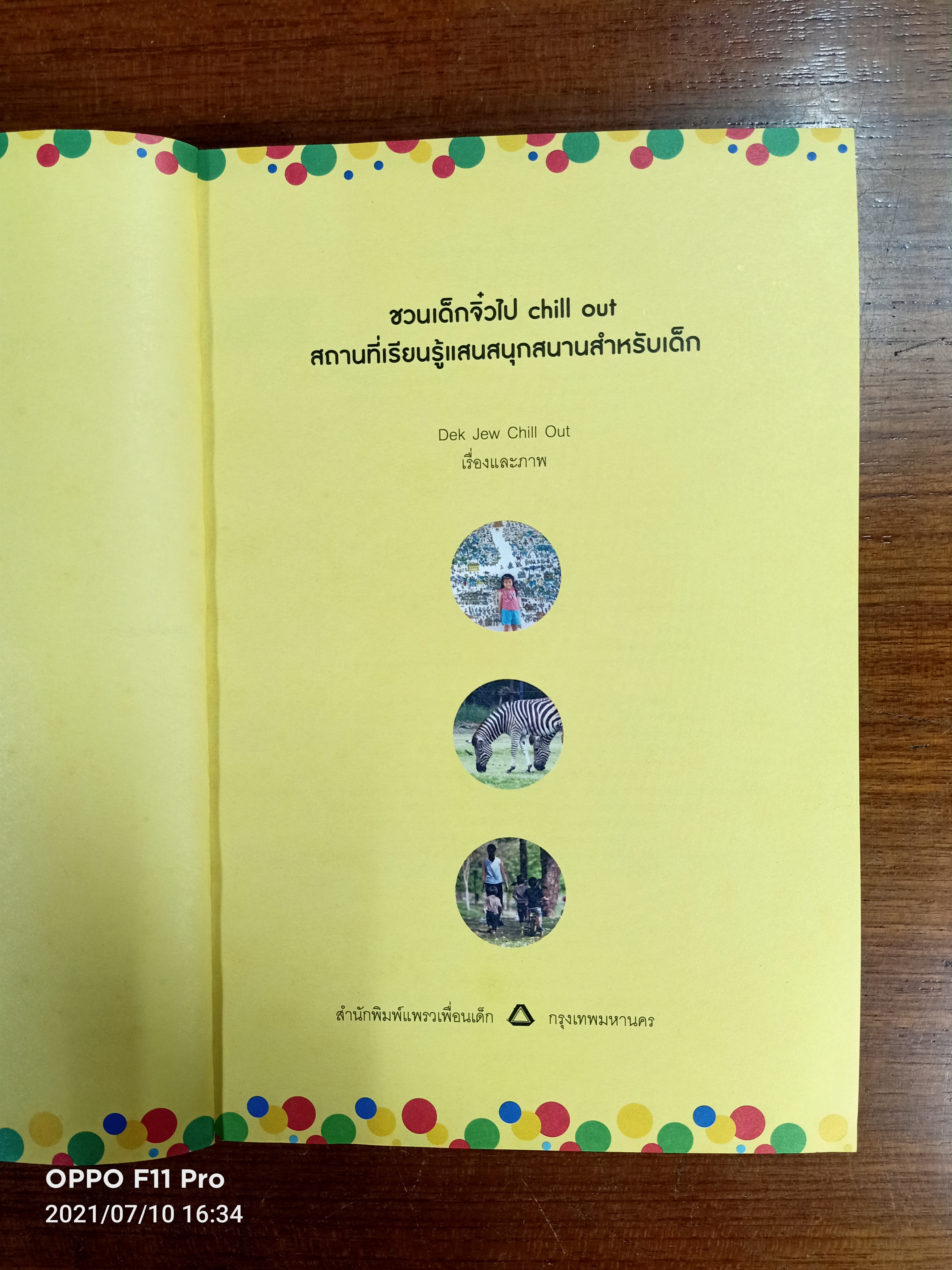ชวนเด็กจิ๋วไป Chill Out / Dek Jew Chill Out เรื่องและภาพ