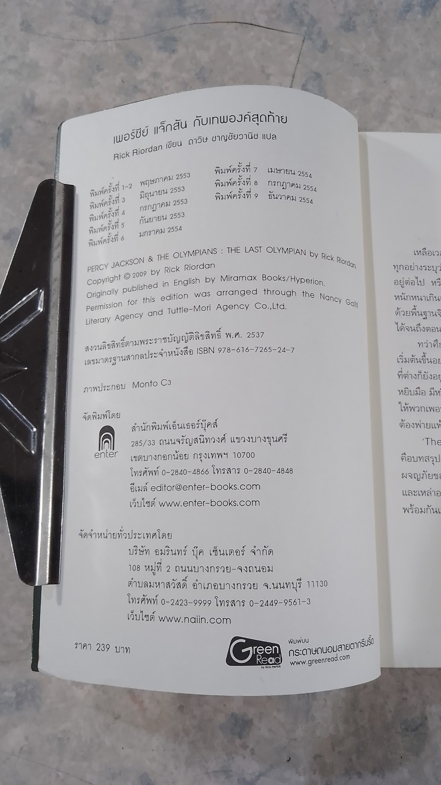 เพอร์ซี่ย์ แจ็กสัน กับเทพองค์สุดท้าย / Rick Riordan