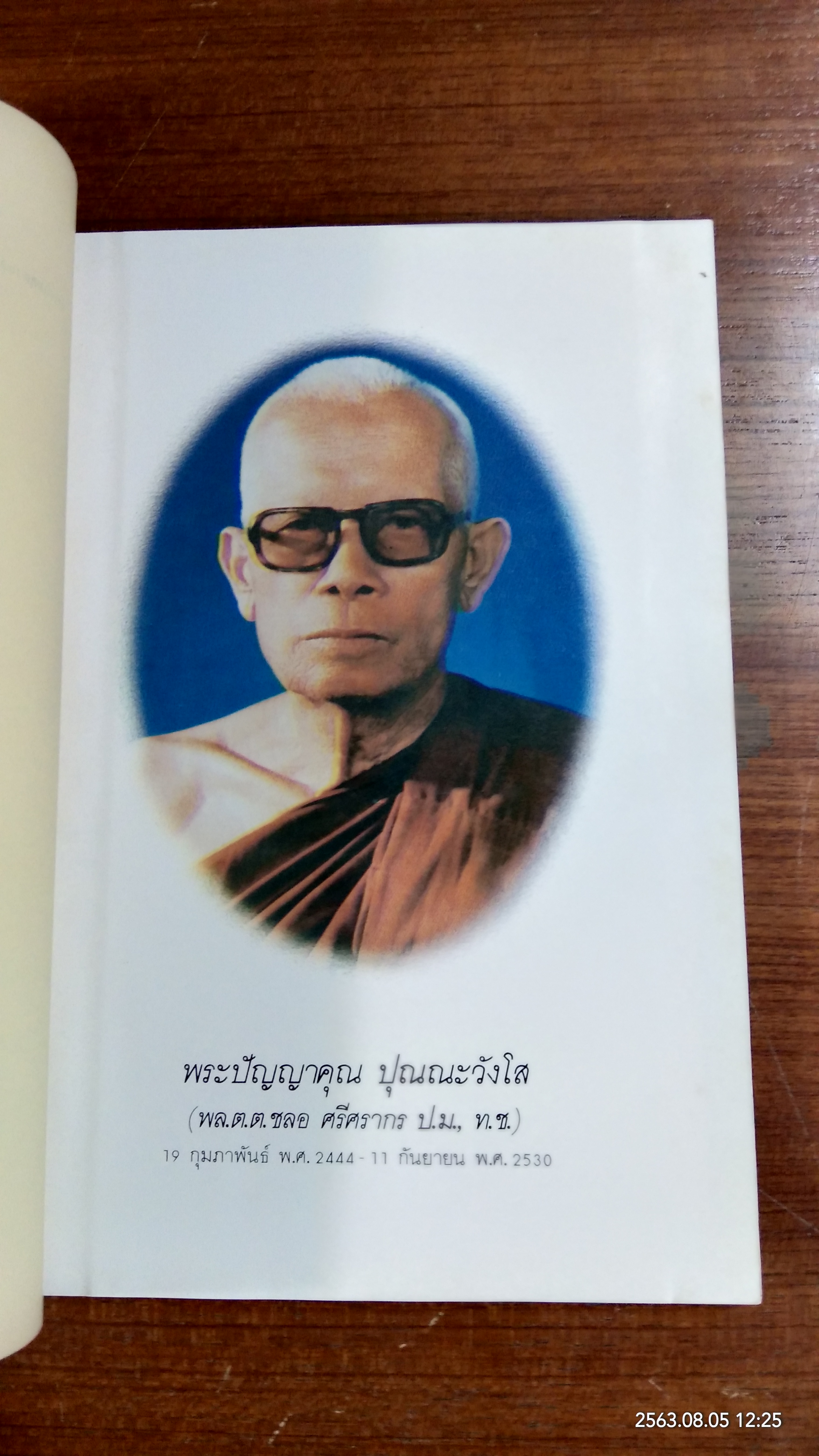 อนุสรณ์ในงานพระราชทานเพลิงศพ พลตำรวจตรี ชลอ ศรีศรากร (พระปัญญาคุณ ปุณณะวังโส )