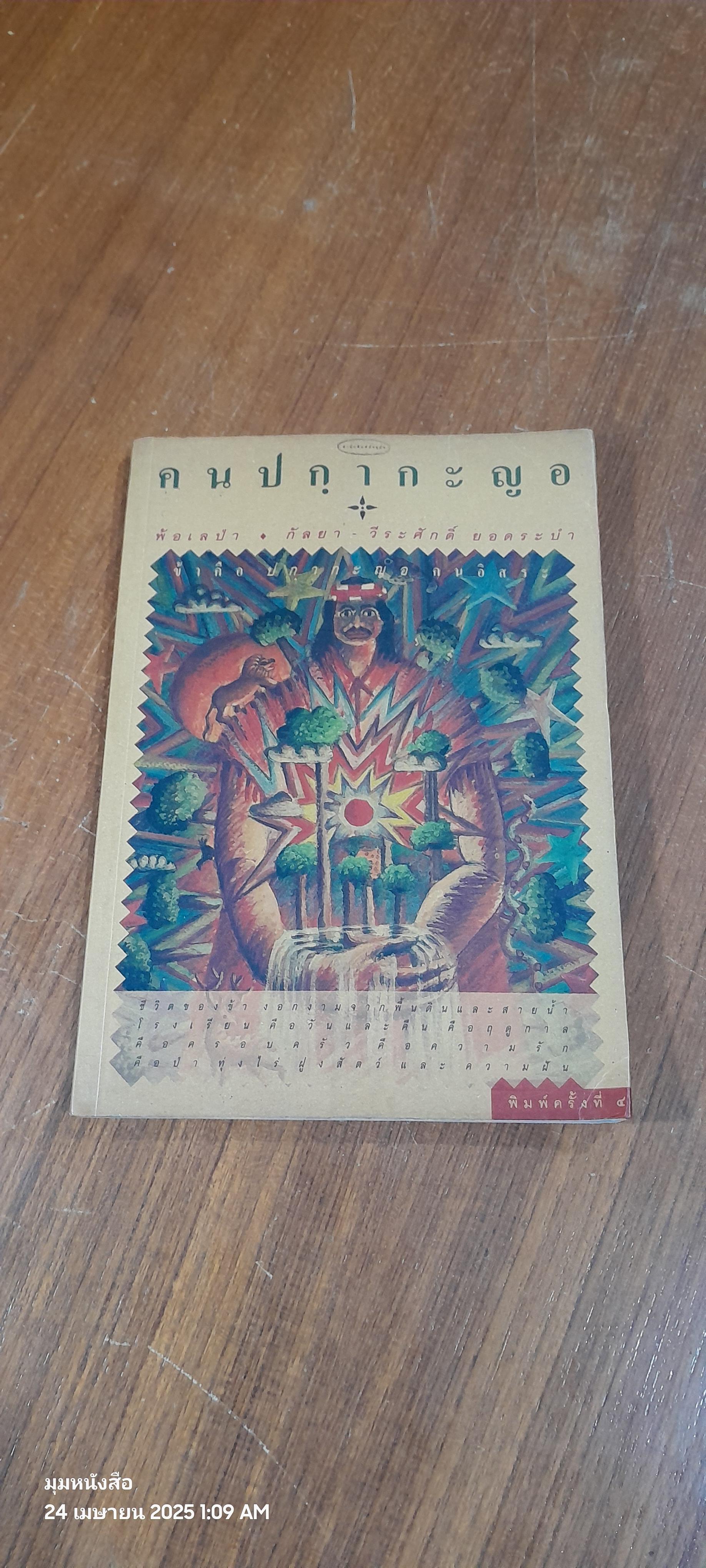 คนปกากะญอ / พ้อเลป่า