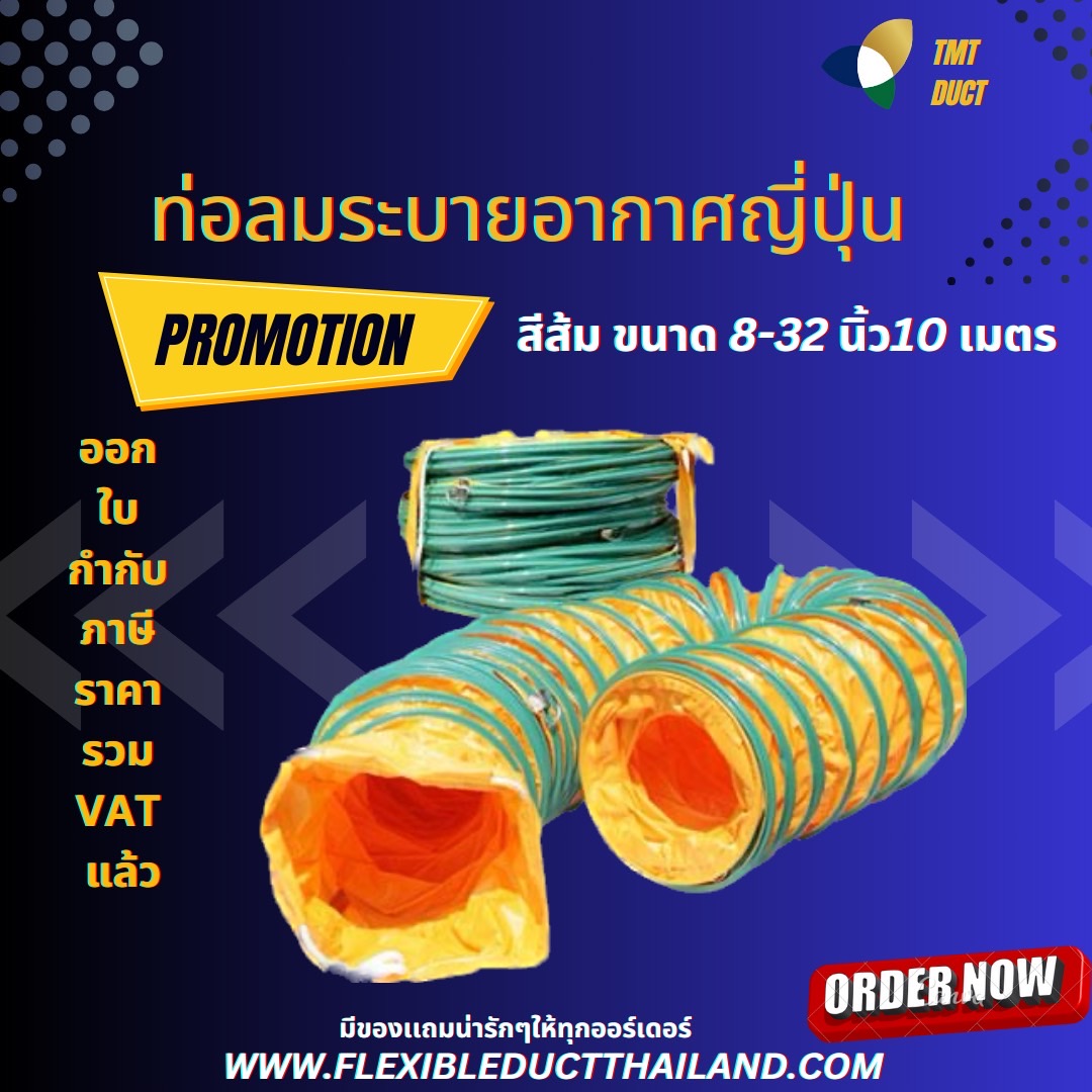 FLEXIBLE DUCT (ORANGE) ท่อเฟล็กซ์ยืดหยุ่น ท่อเฟล็กซ์ส่งลม ท่อส้มเขียว ท่อ Flex 0 กก.