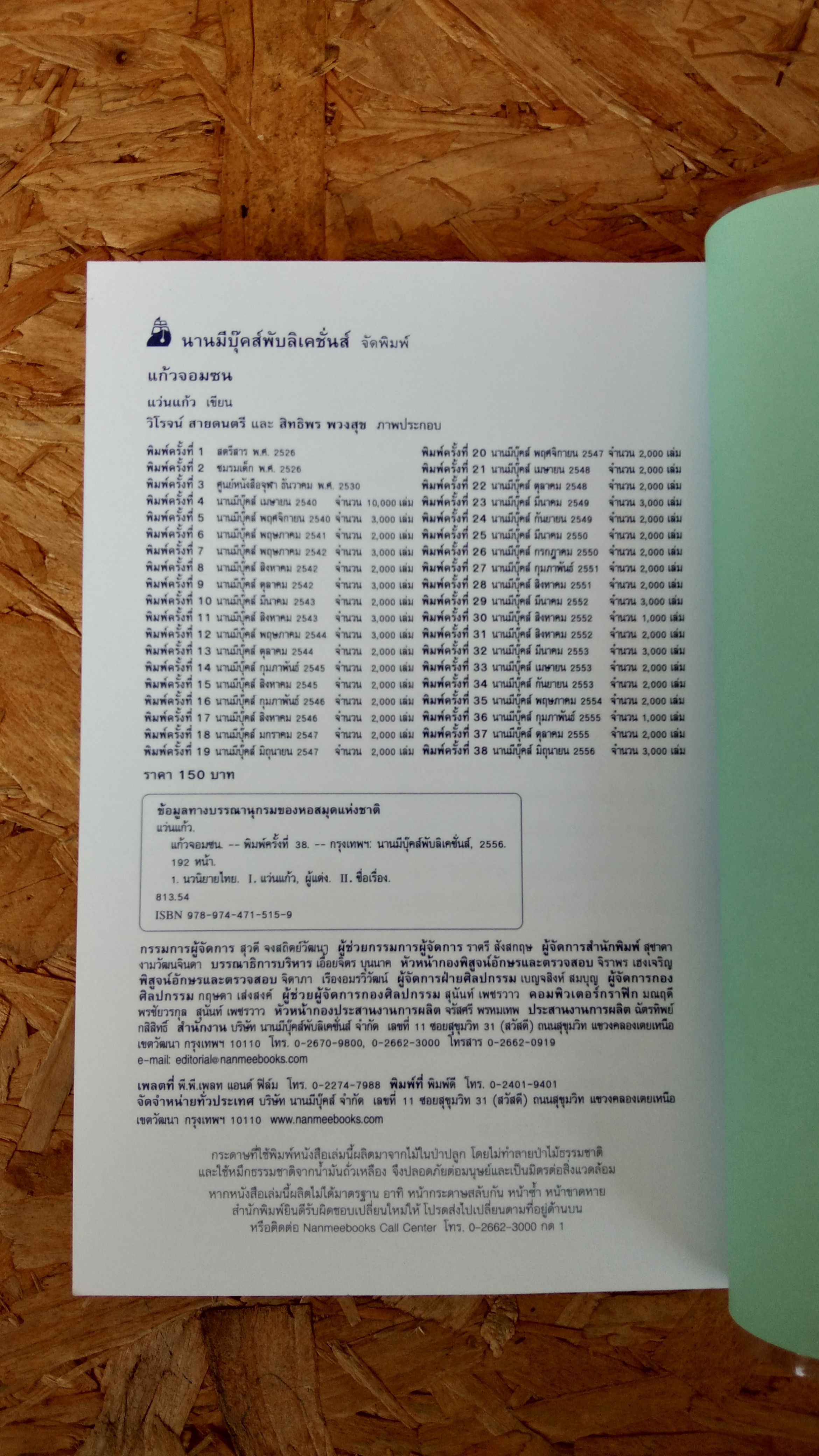 แก้วจอมซน / แว่นแก้ว