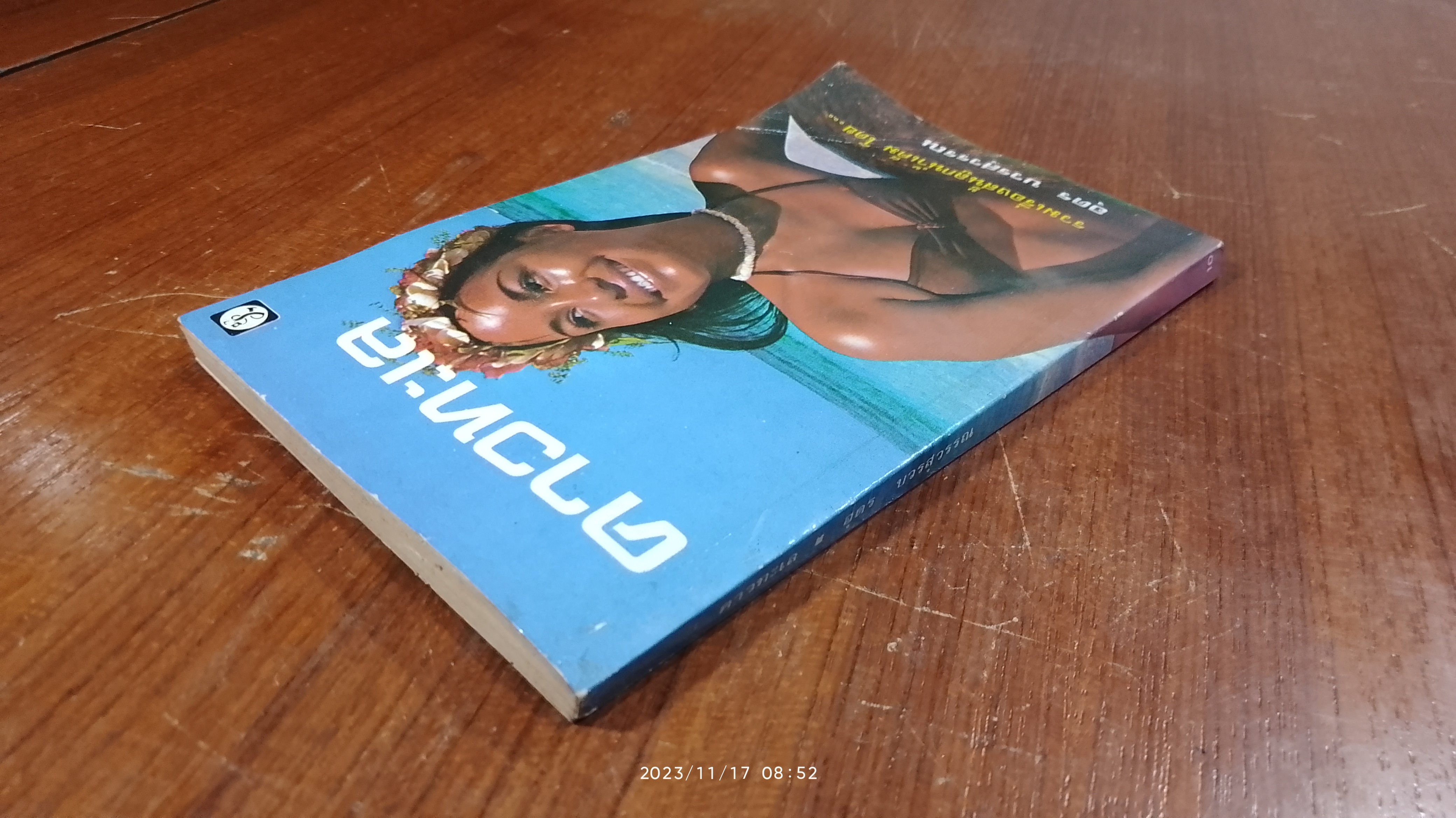 คาวทะเล / อุดร บวรสุวรรณ