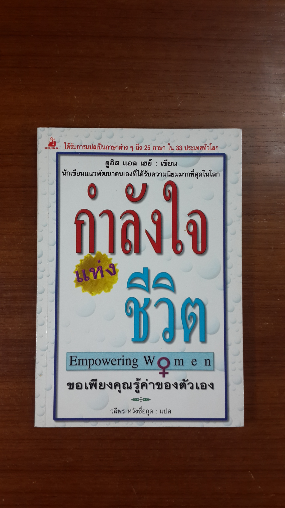 กำลังใจแห่งชีวิต / ลูอิส แอล เฮย์