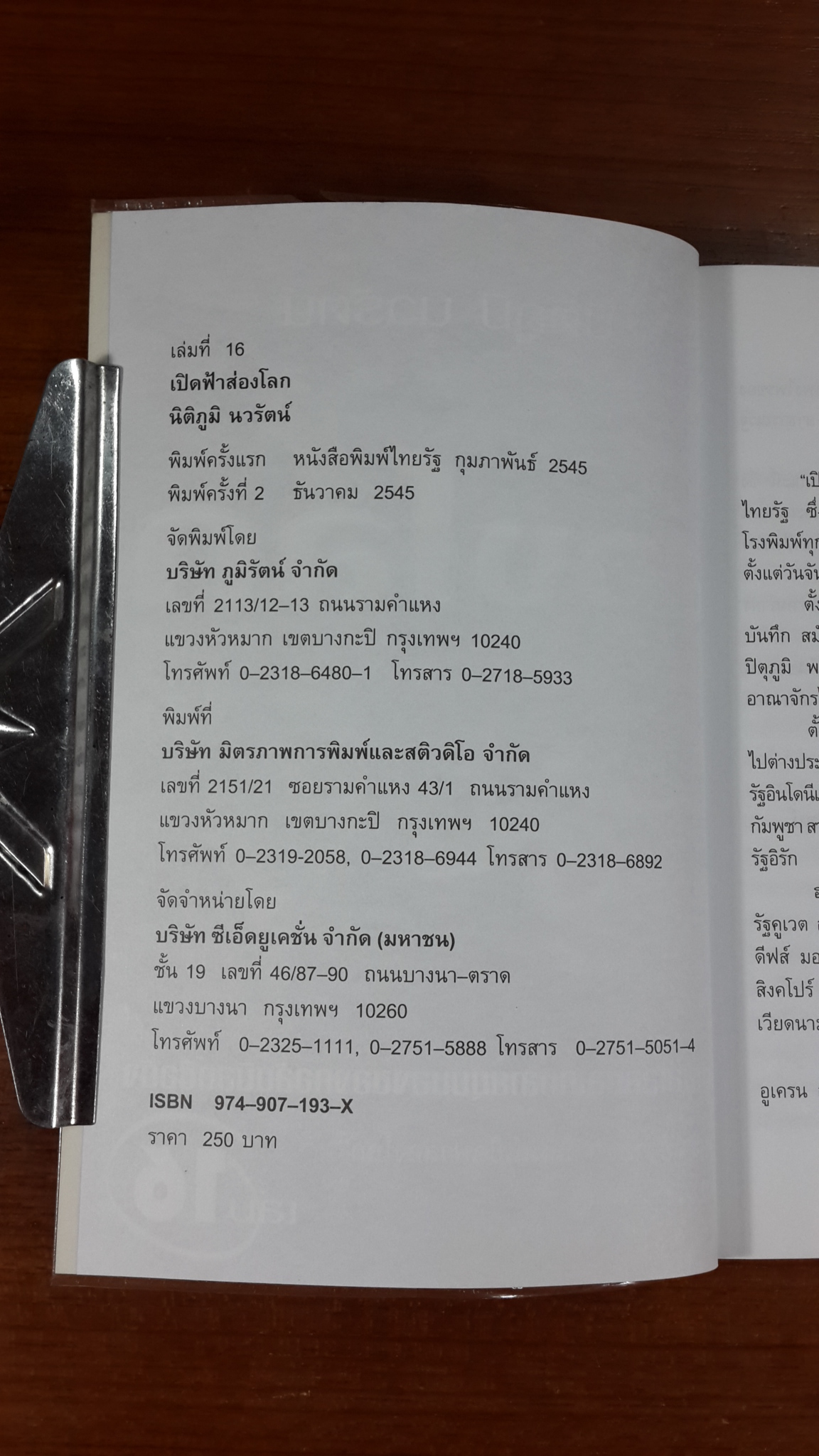 เปิดฟ้าส่องโลก เล่ม 16 / นิติภูมิ นวรัตน์