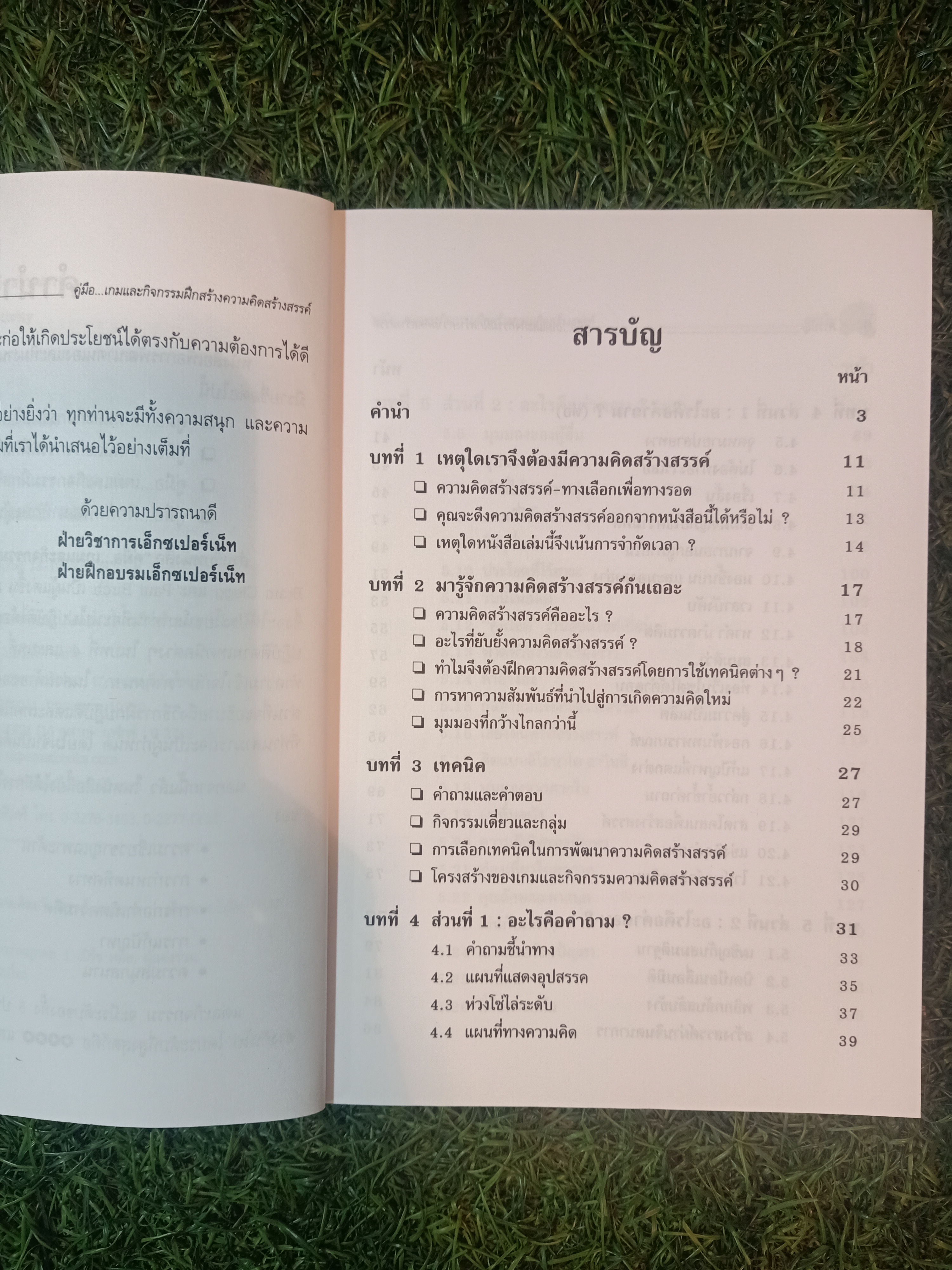 คู่มือ..เกมกิจกรรม ฝึกสร้าง ความคิด สร้างสรรค์ / Brian Clegg Paul Brich เขียน ฝ่ายวิชาการเอ็กเปอร์เน็ท ธนิสสรา เพชรยศ