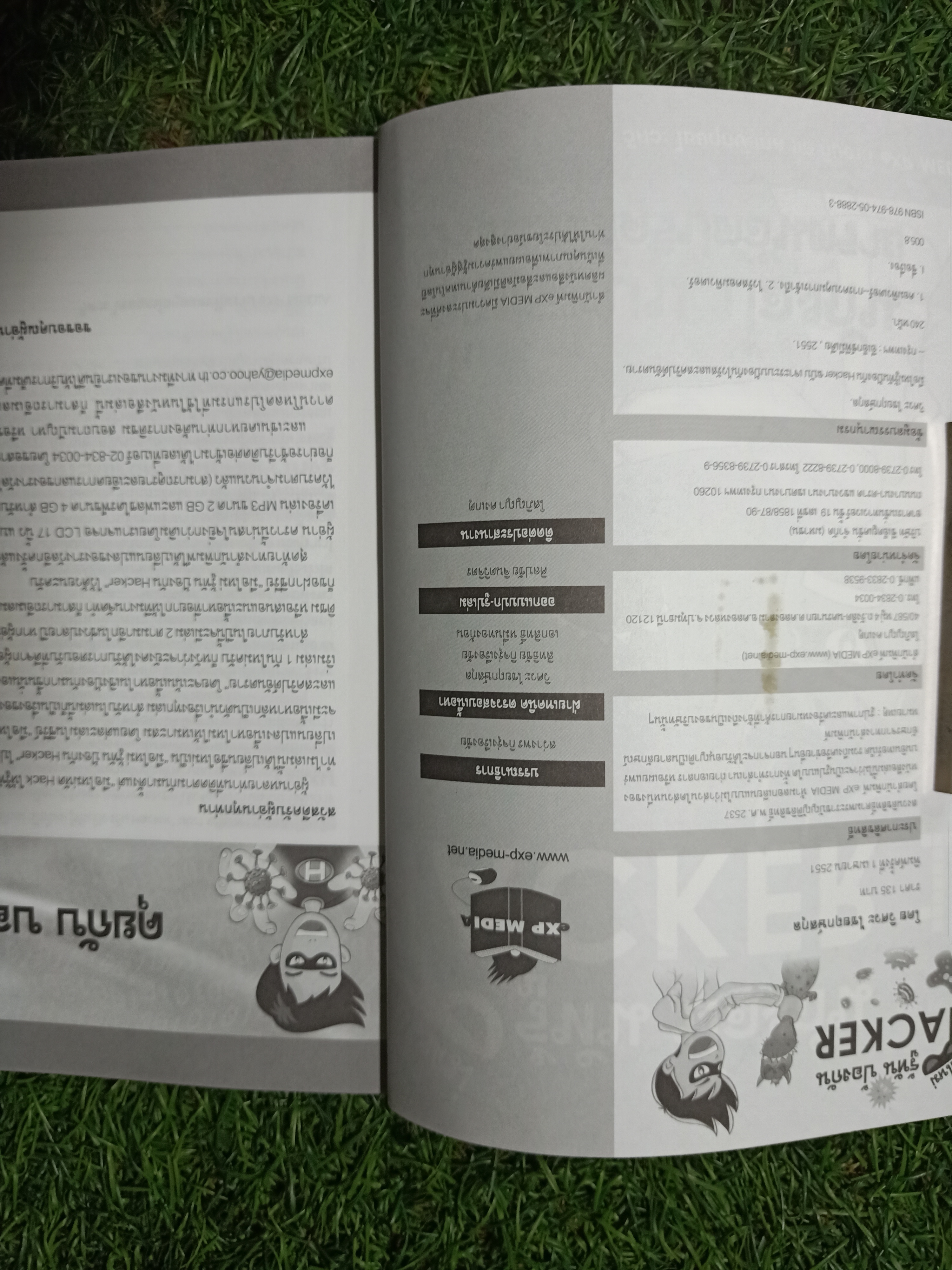 มือใหม่ รู้ทัน ป้องกัน HACKER 1 / วิศวะ ไชยฤกษ์สกุล และทีมงาน eXP MEDIA