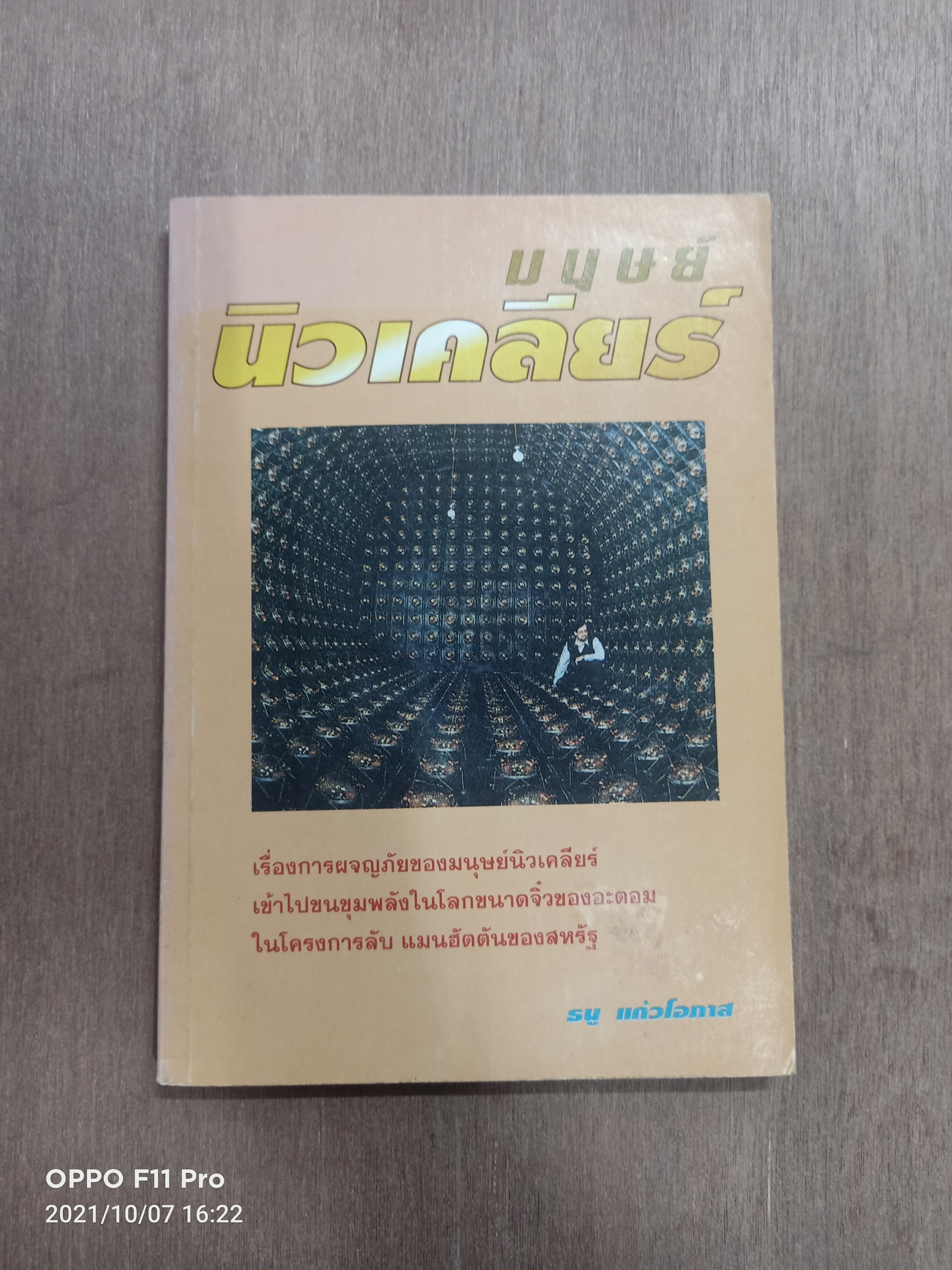 มนุษยืนิวเคลียร์ / ธนู แก้วโอกาส