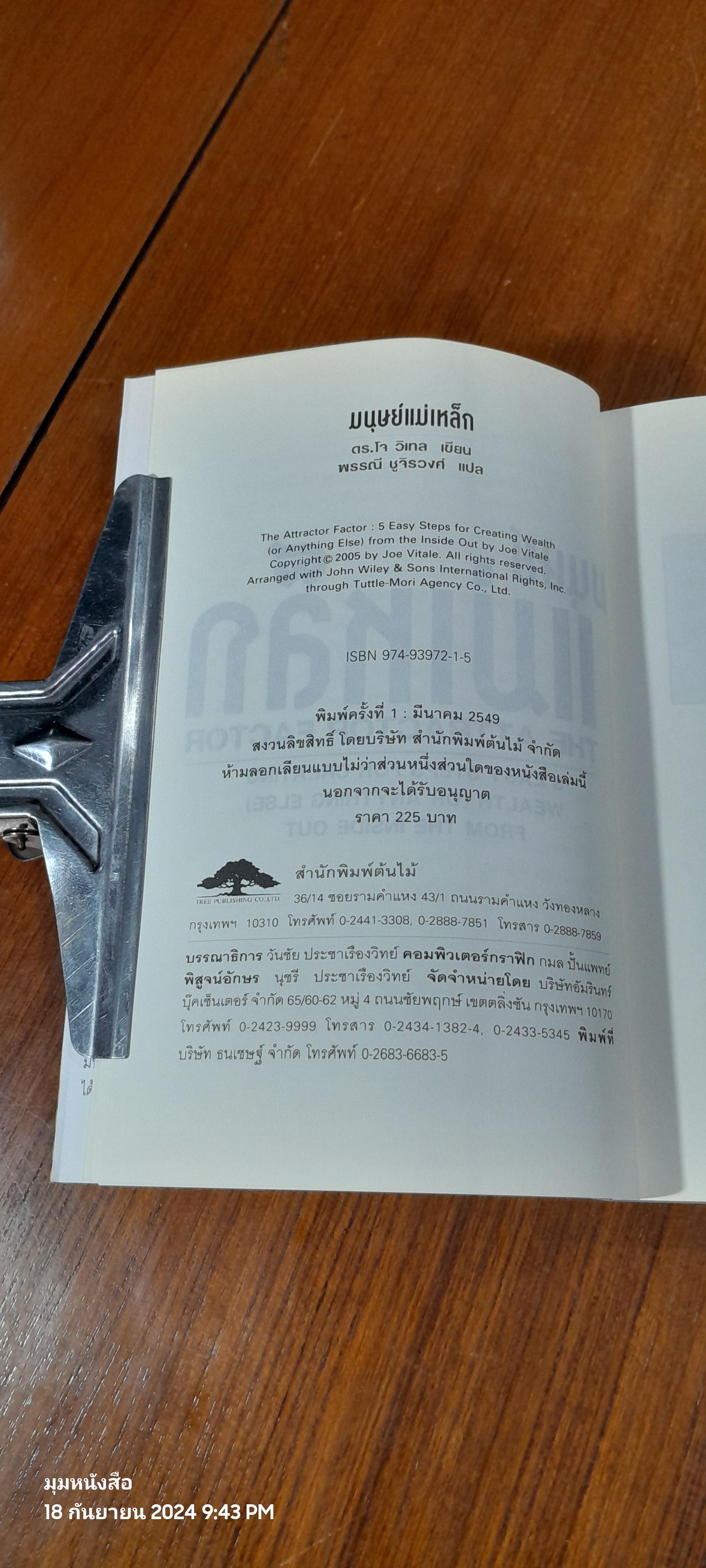 มนุษย์แม่เหล็ก / ดร.โจ วิเทล