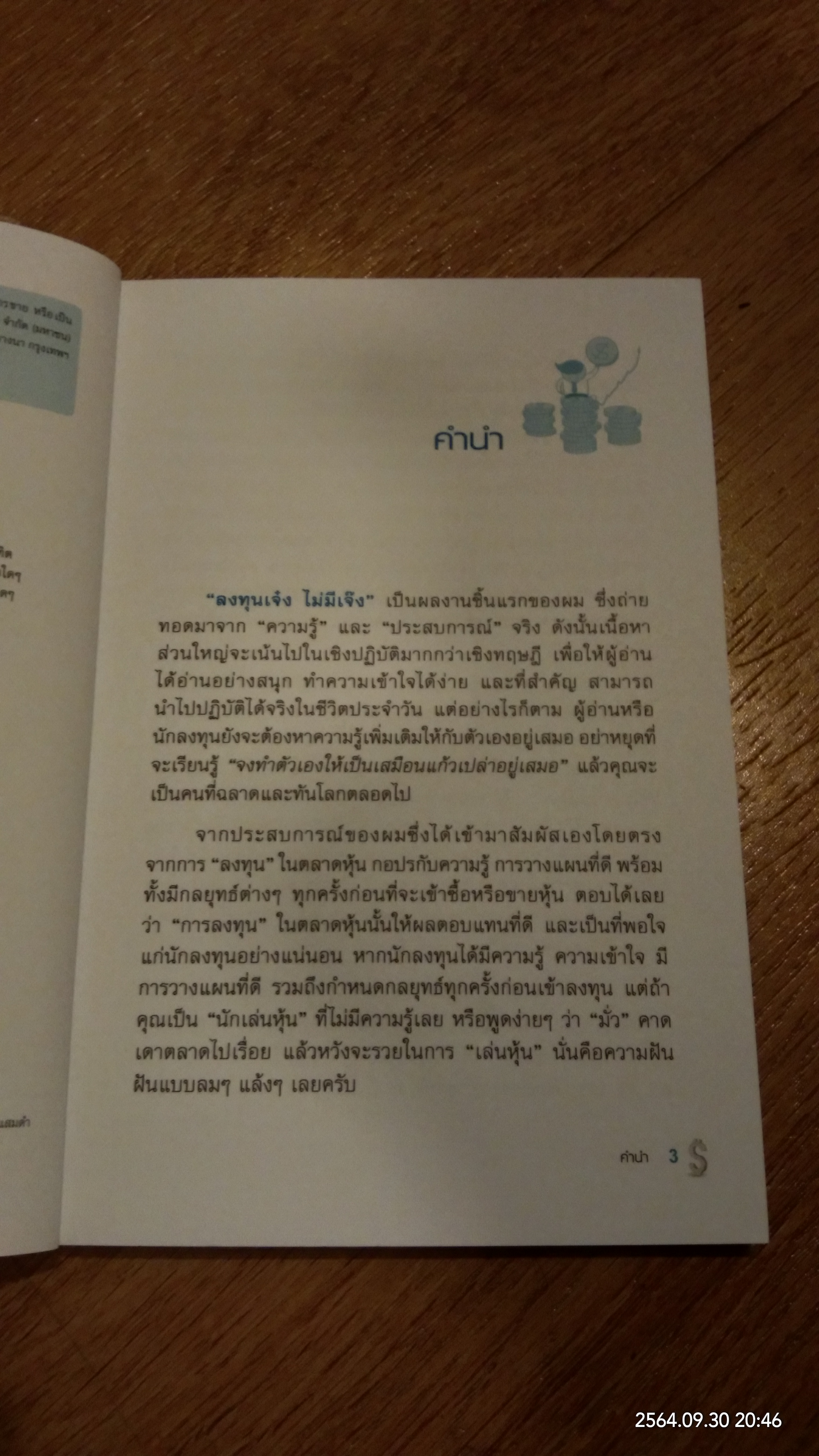 ลงทุนเจ๋ง ไม่มีเจ็ง / ชิษณุพงศ์ ชัยคุปต์บัณฑิต