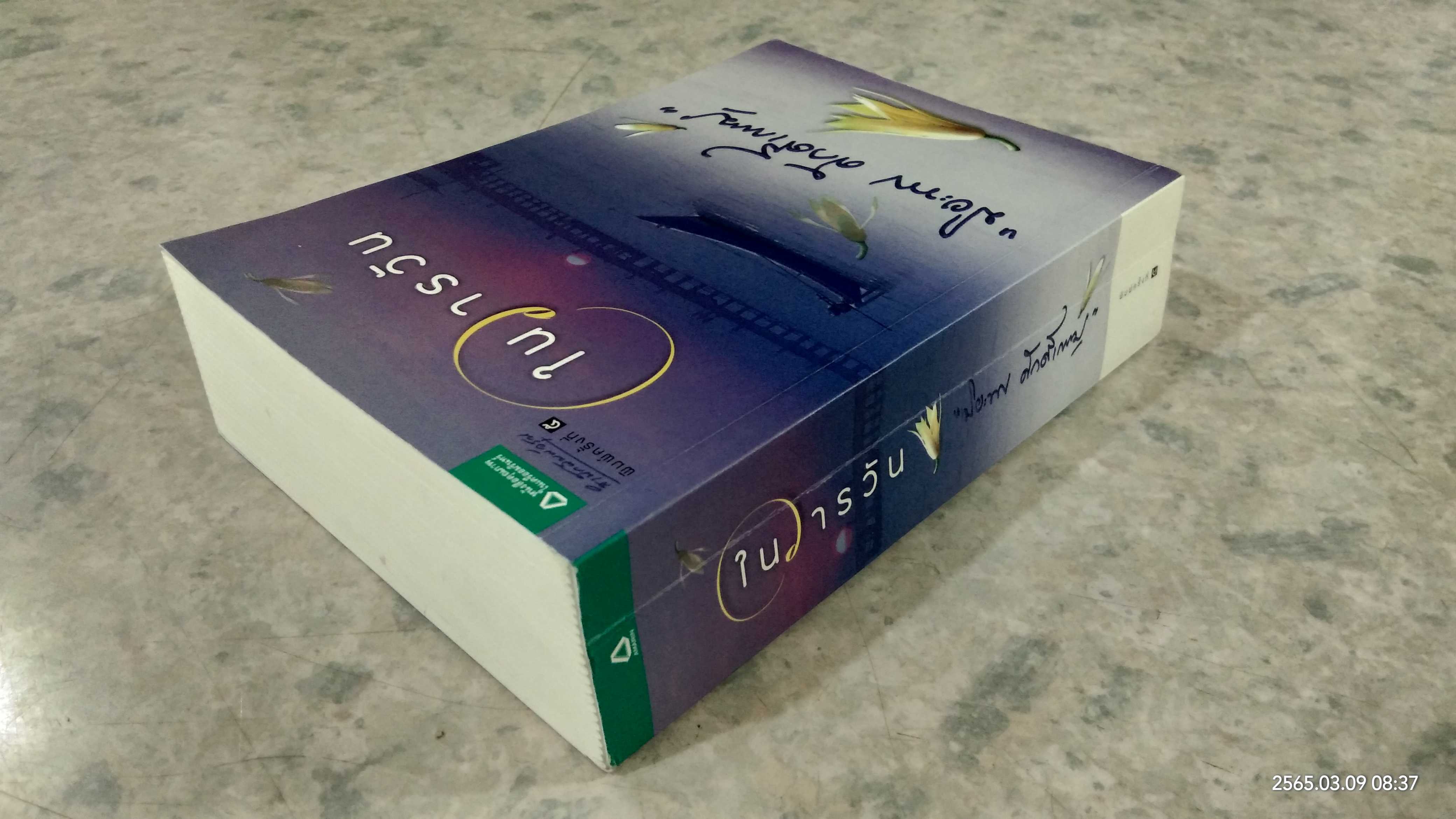 ในวารวัน / ปิยะพร ศักดิ์เกษม