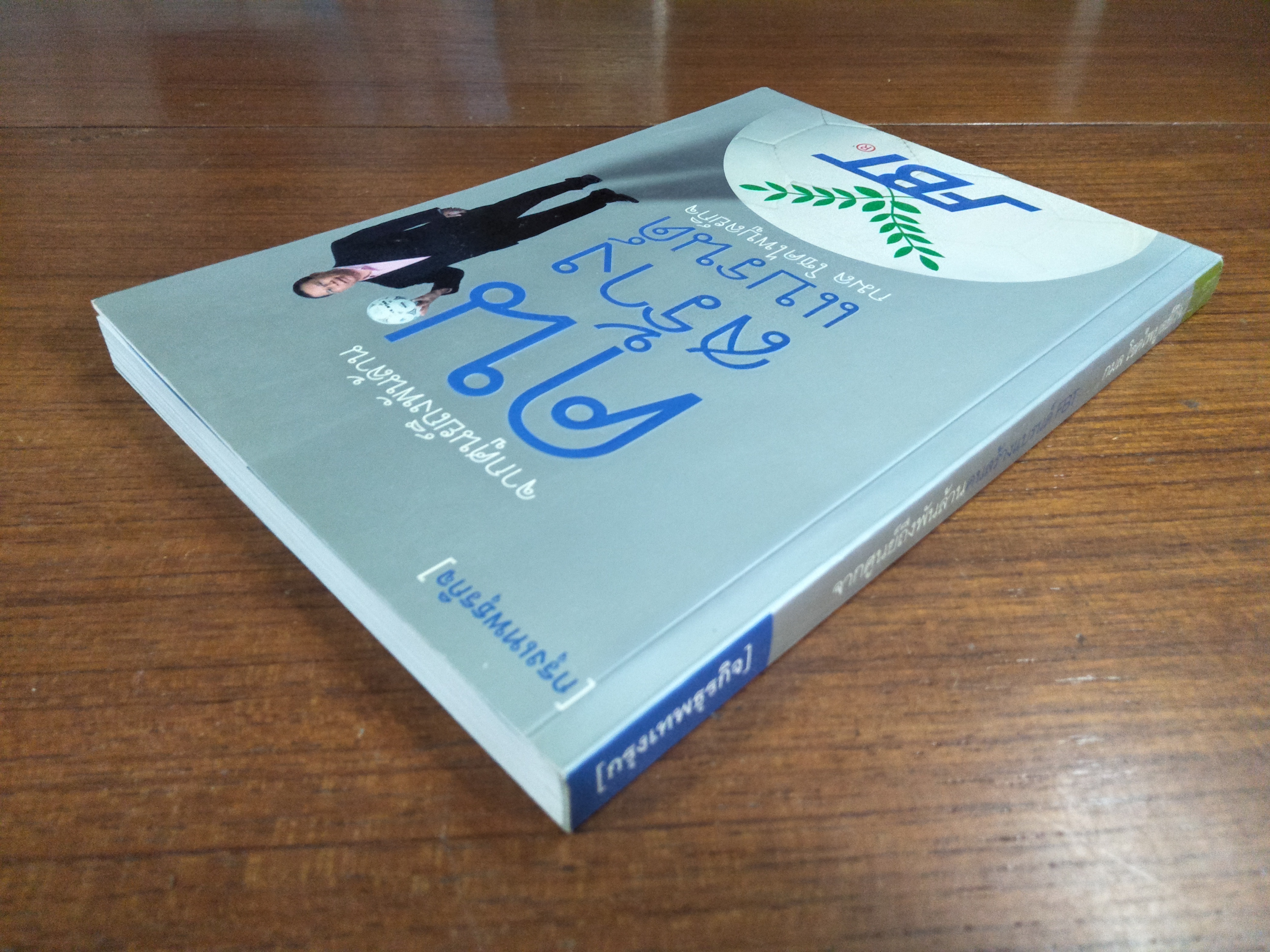 จากศูนย์ถึงพันล้านคนสร้างแบรนด์ FBT / กมล โชคไพบูลย์กิจ