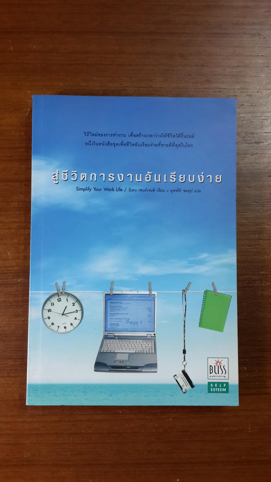 สู่ชีวิตการงานอันเรียบง่าย / อีเลน เซนต์เจมส์