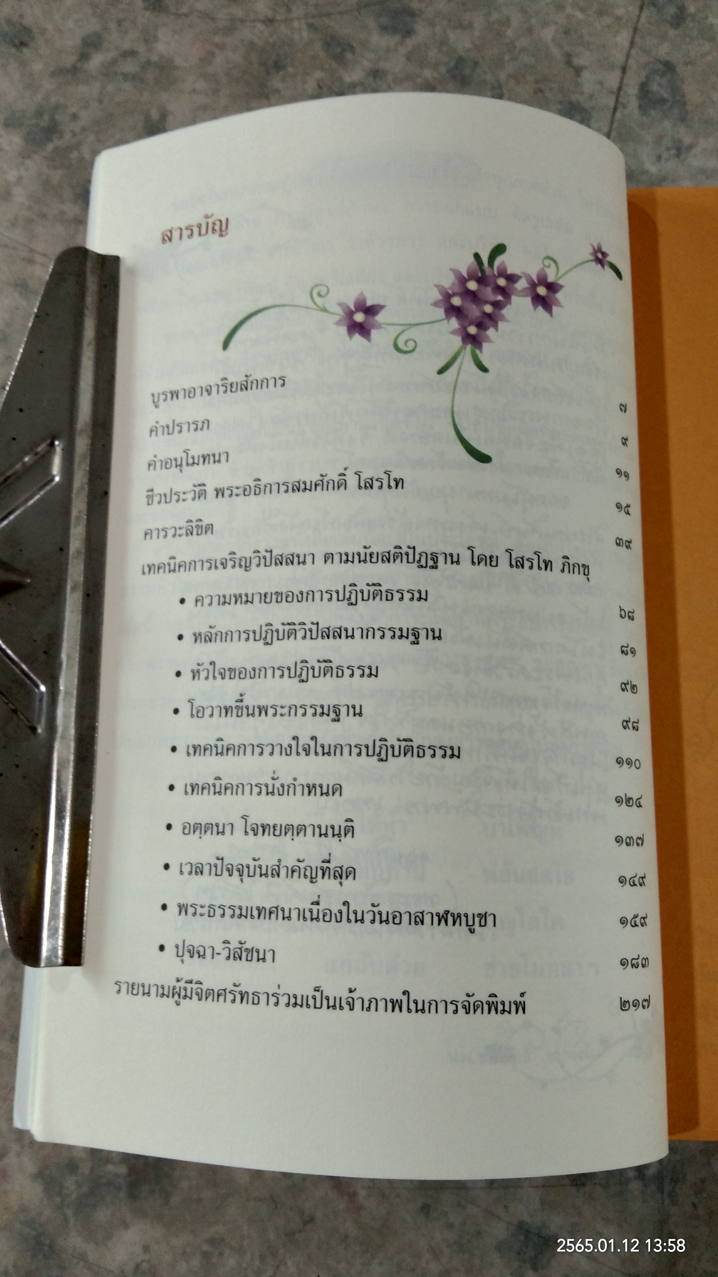 เทคนิคการเจริญวิปัสสนา ตามนัยสติปัฏฐาน / โสรโท ภิกขุ