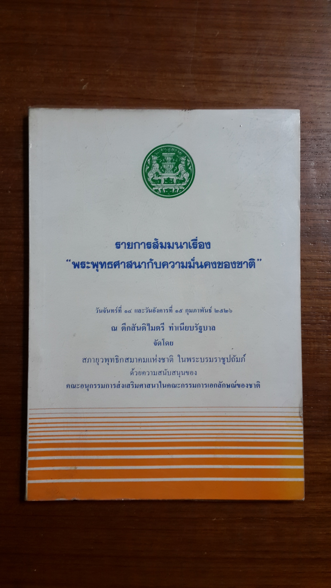 รายการสัมมนาเรื่อง "พระพุทธศาสนากับความมั่นคงของชาติ" / คณะอนุกรรมการส่งเสริมศาสนา