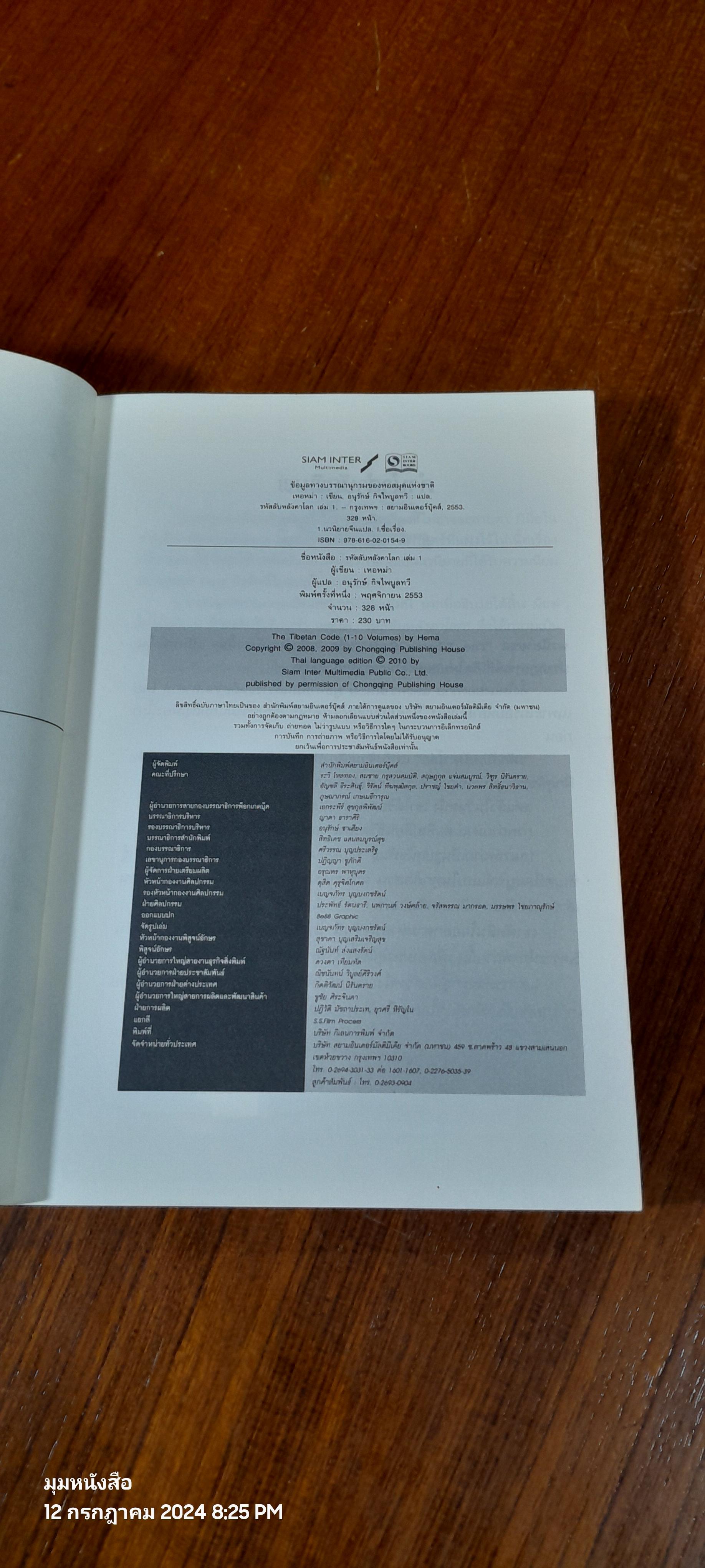 รหัสลับหลังคาโลก 1 / เหอหม่า