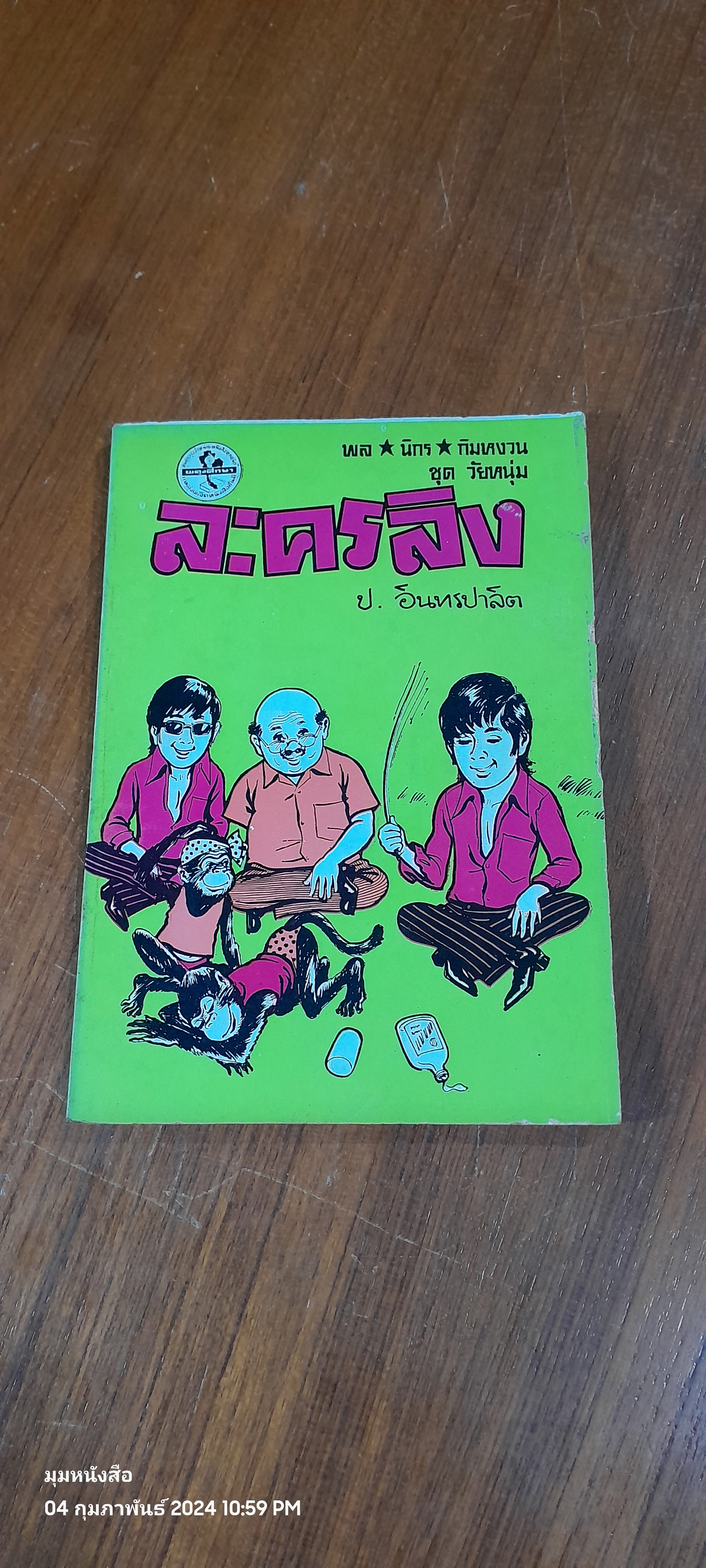 พล นิกร กิมหงวน ชุด วัยหนุ่ม : ละครลิง / ป. อินทรปาลิต